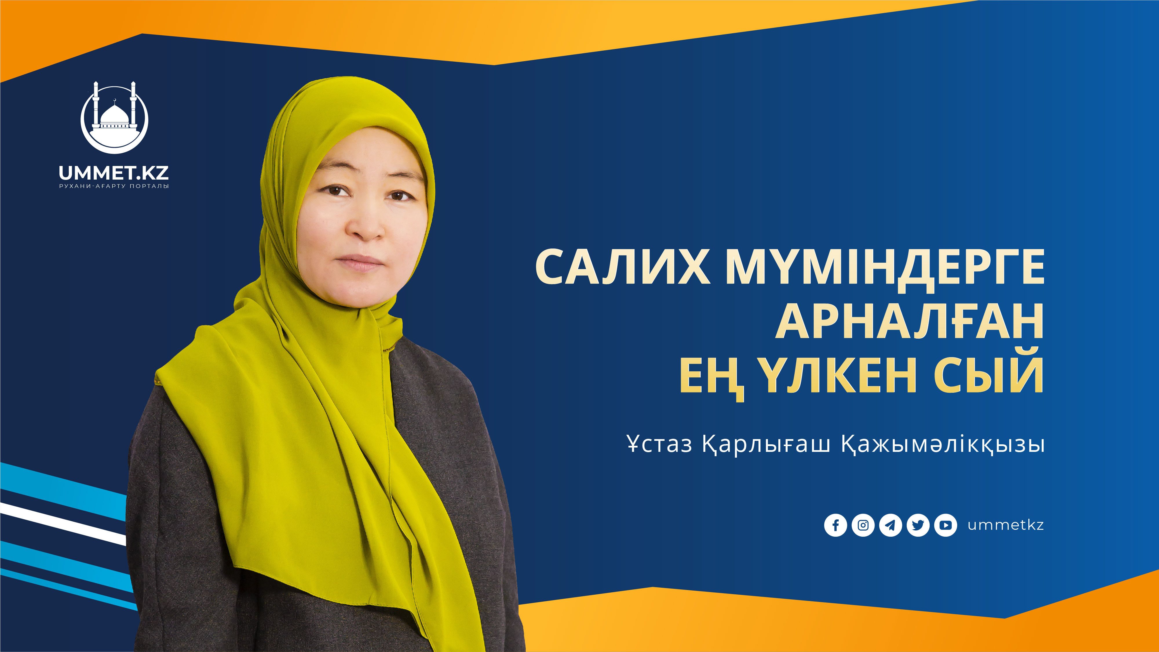 Салих мүміндерге арналған ең үлкен сый