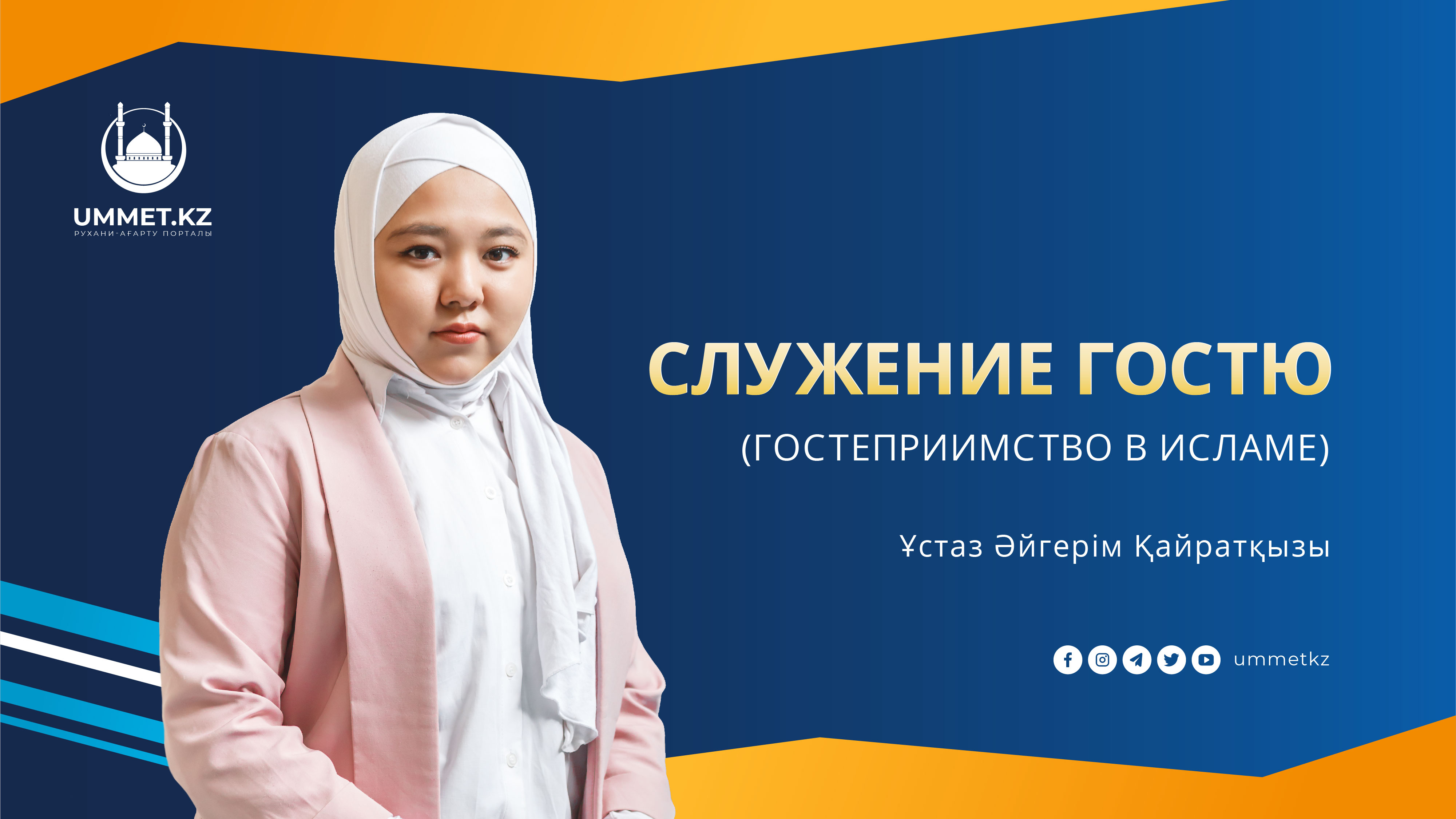 Служение гостю (Гостеприимство в исламе)