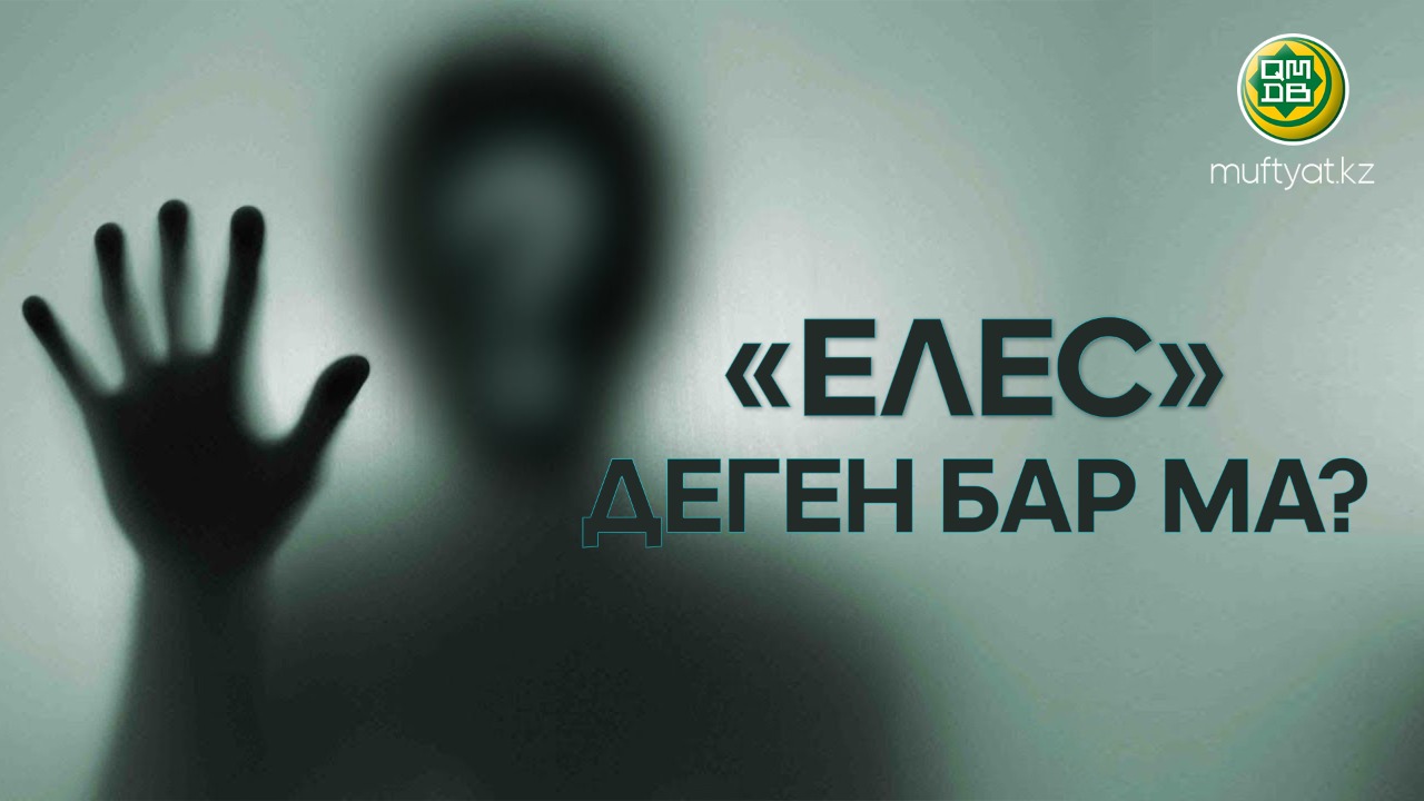 «Елес» деген бар ма?