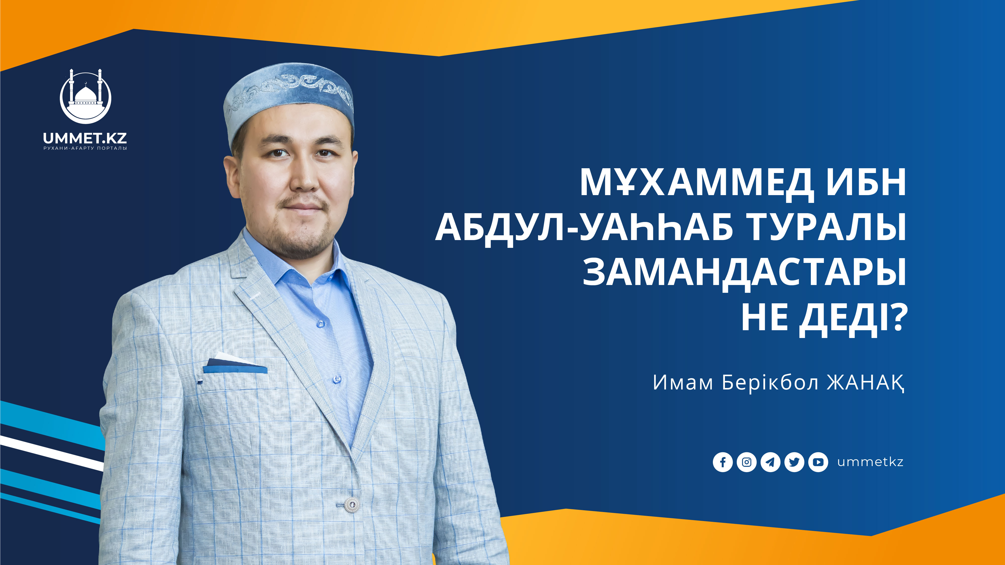 Мұхаммед ибн Абдул-Уаһһаб туралы замандастары не деді?