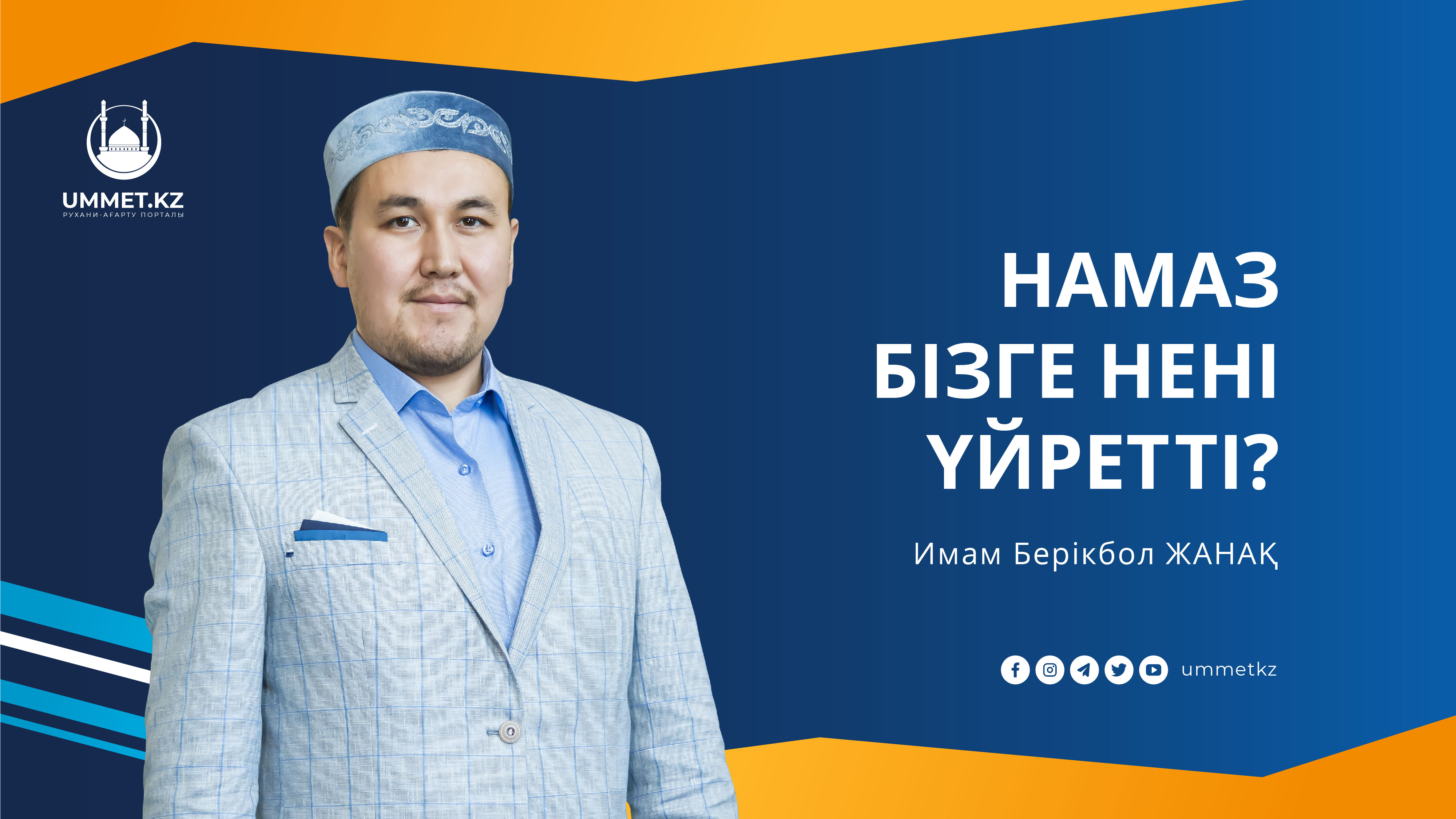 НАМАЗ БІЗГЕ НЕНІ ҮЙРЕТТІ?