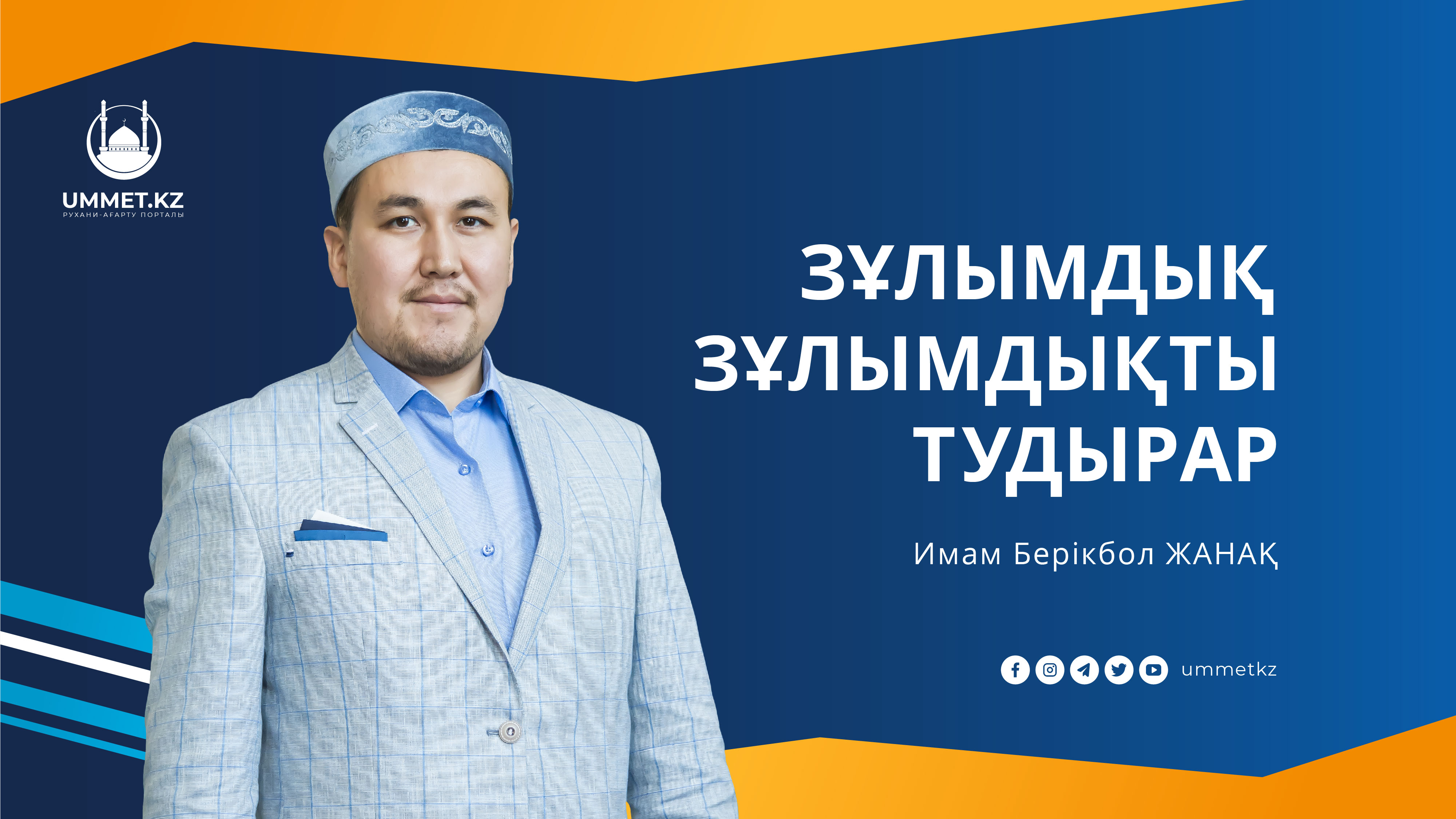 ЗҰЛЫМДЫҚ ЗҰЛЫМДЫҚТЫ ТУДЫРАР