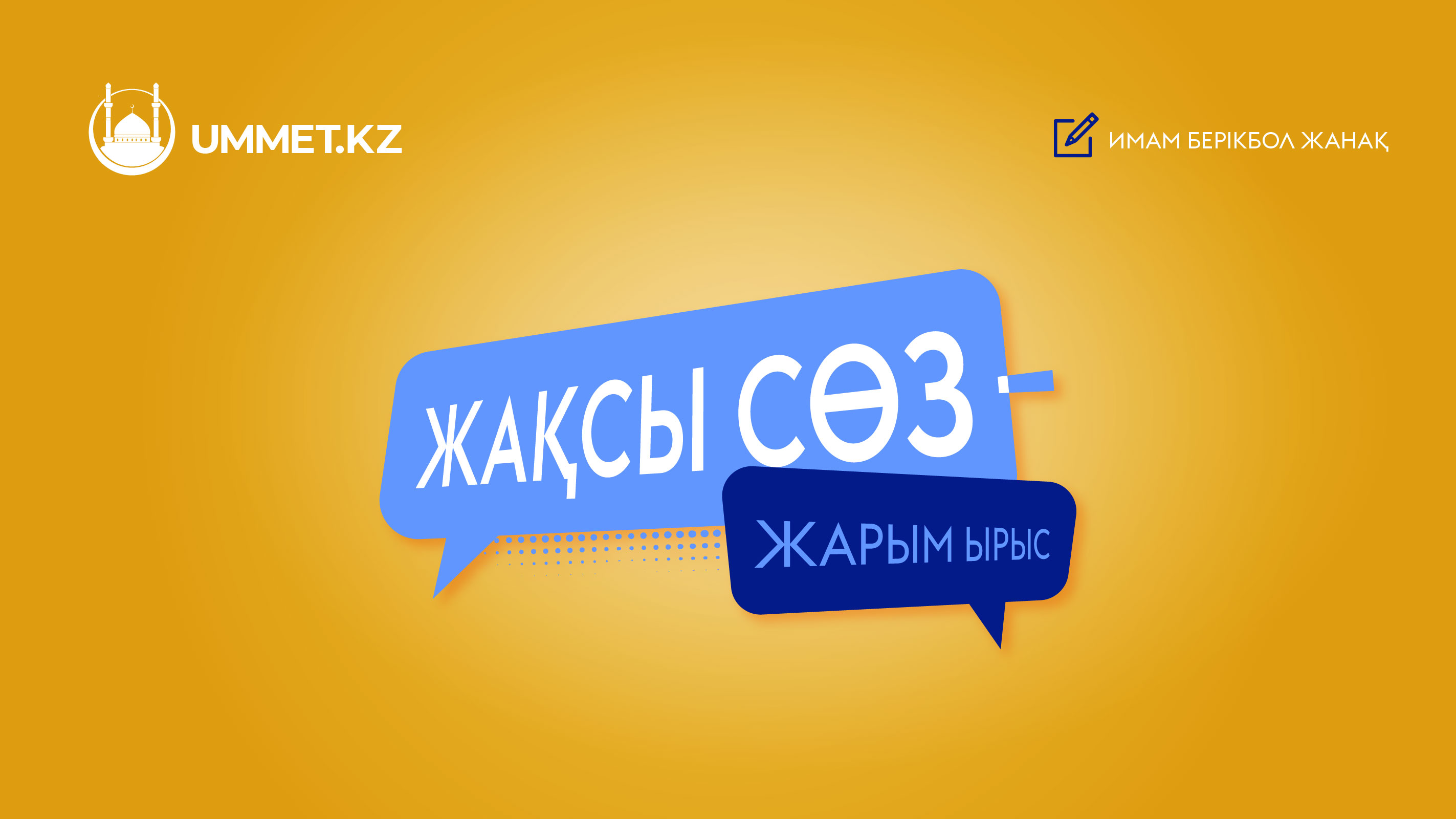 ЖАҚСЫ СӨЗ – ЖАРЫМ ЫРЫС