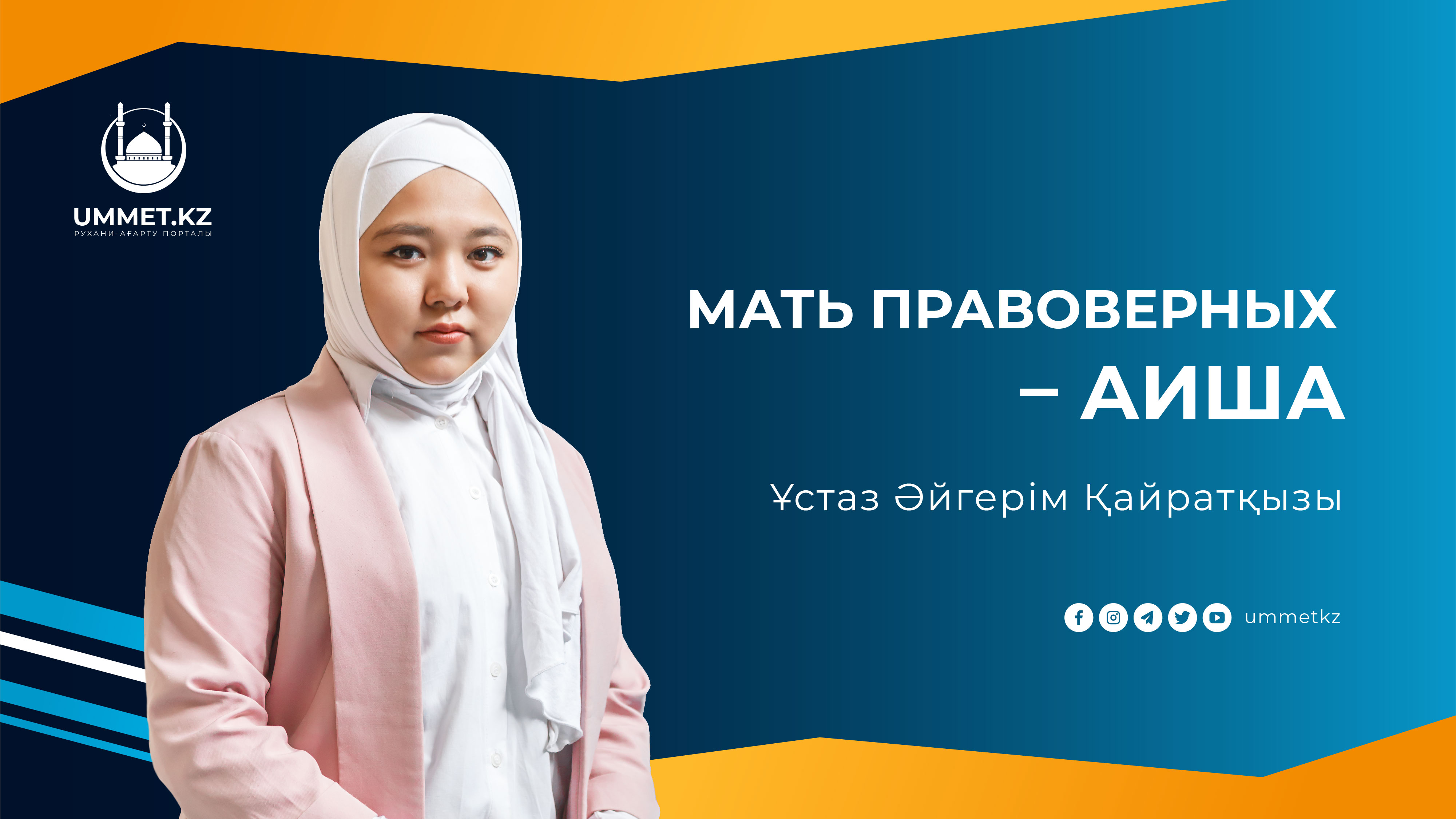 Мать правоверных – Аиша