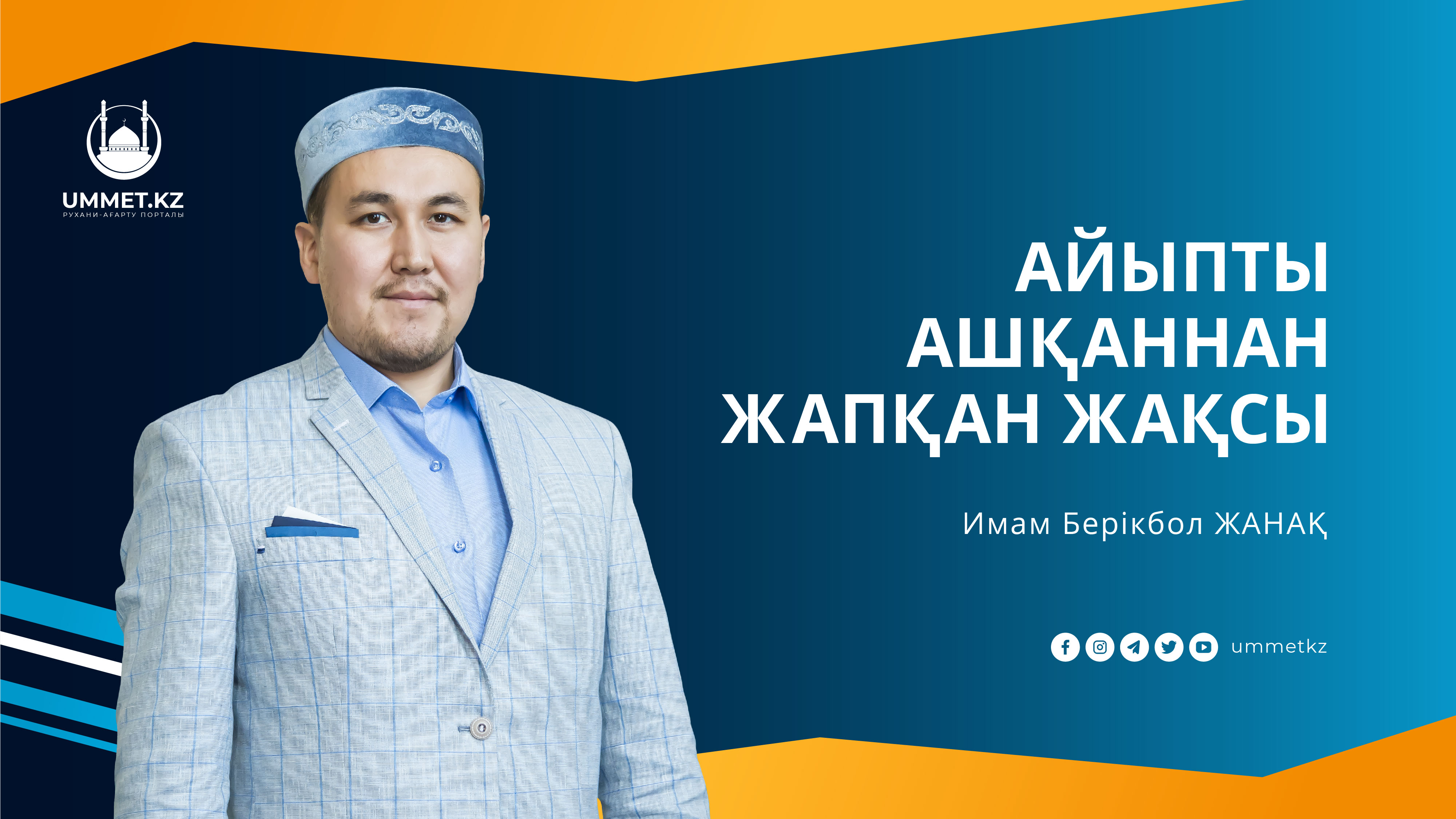 Айыпты ашқаннан жапқан жақсы
