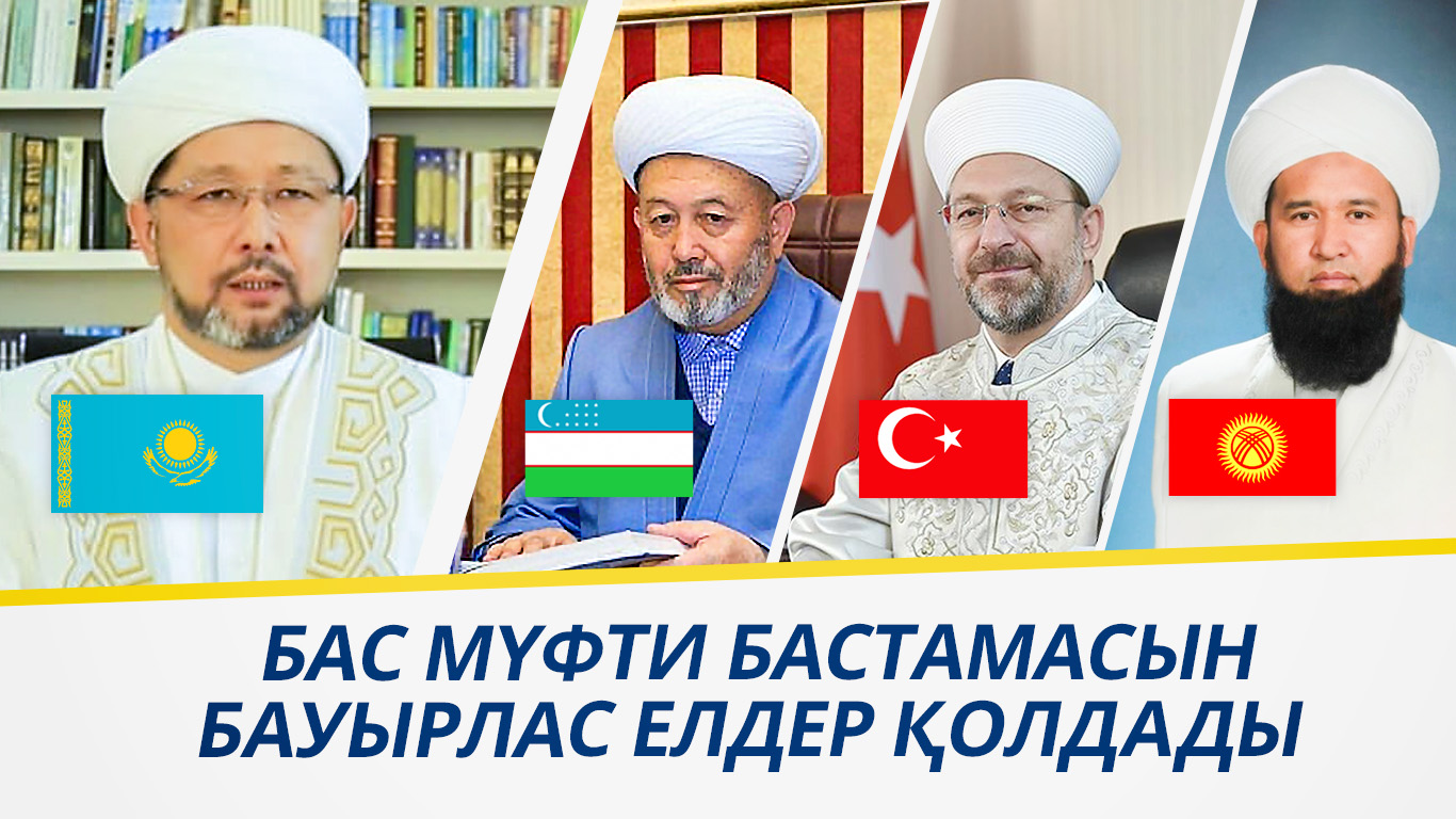 Бас мүфти бастамасын бауырлас елдер қолдады