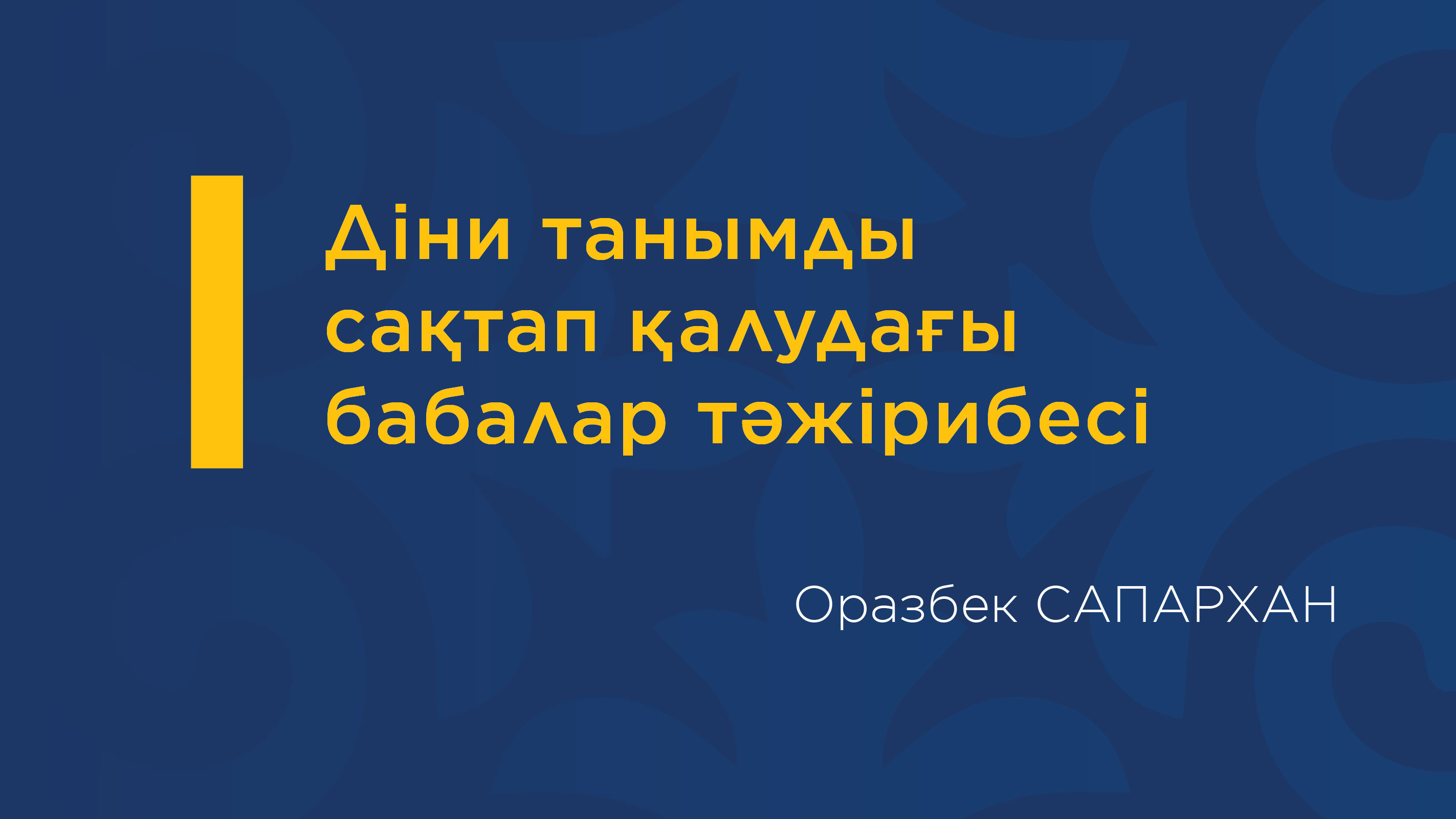 Діни танымды сақтап қалудағы бабалар тәжірибесі (І)