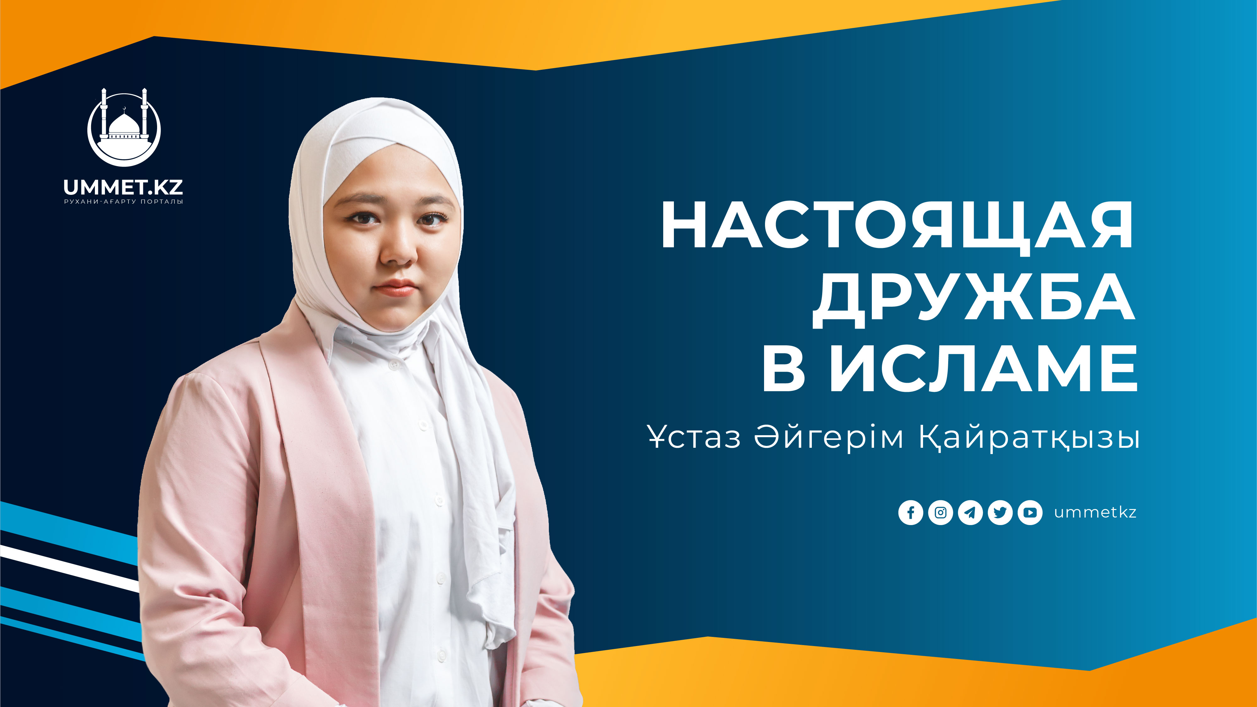 Настоящая дружба в Исламе