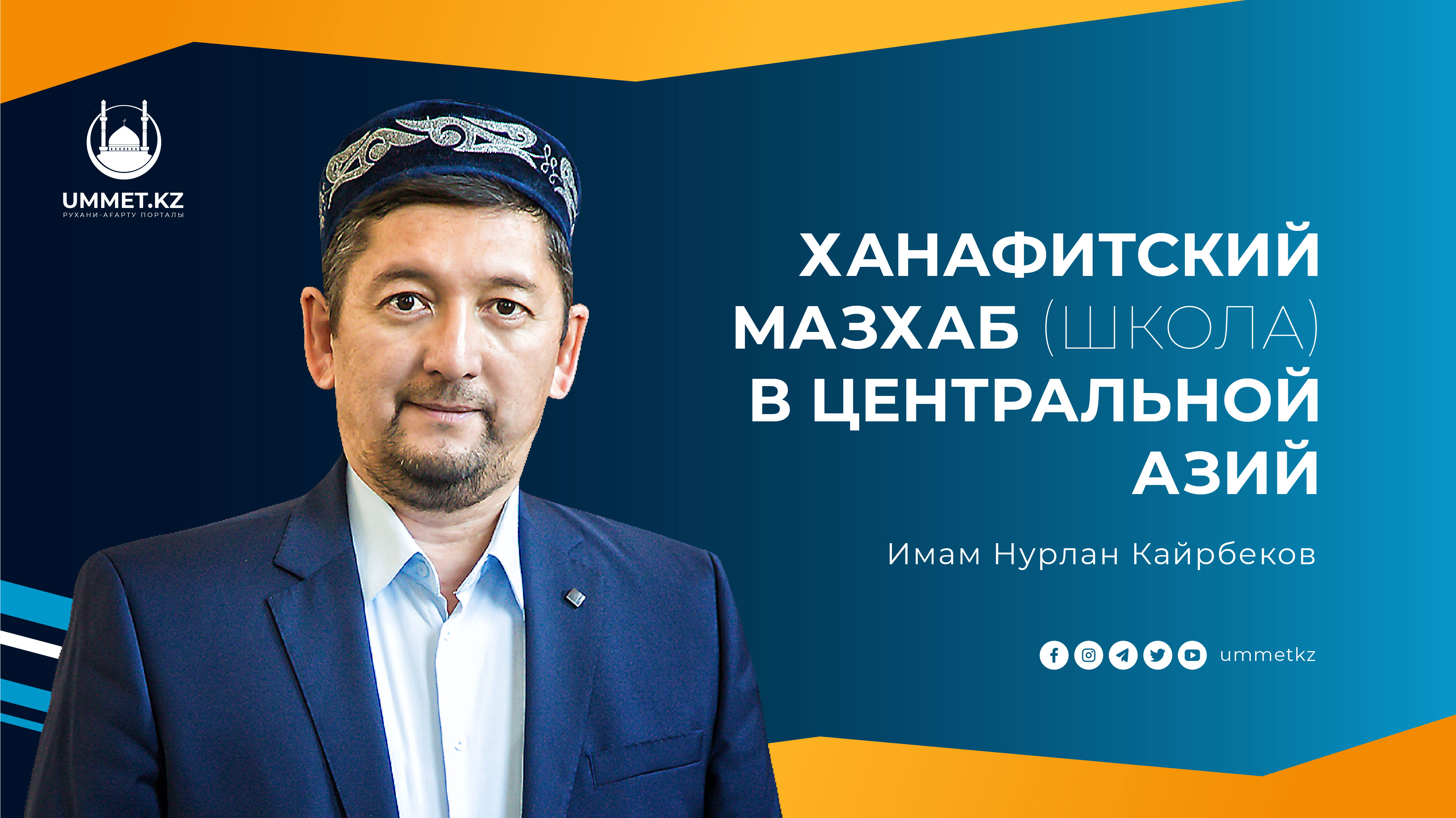 Ханафитский мазхаб (школа) в Центральной Азий