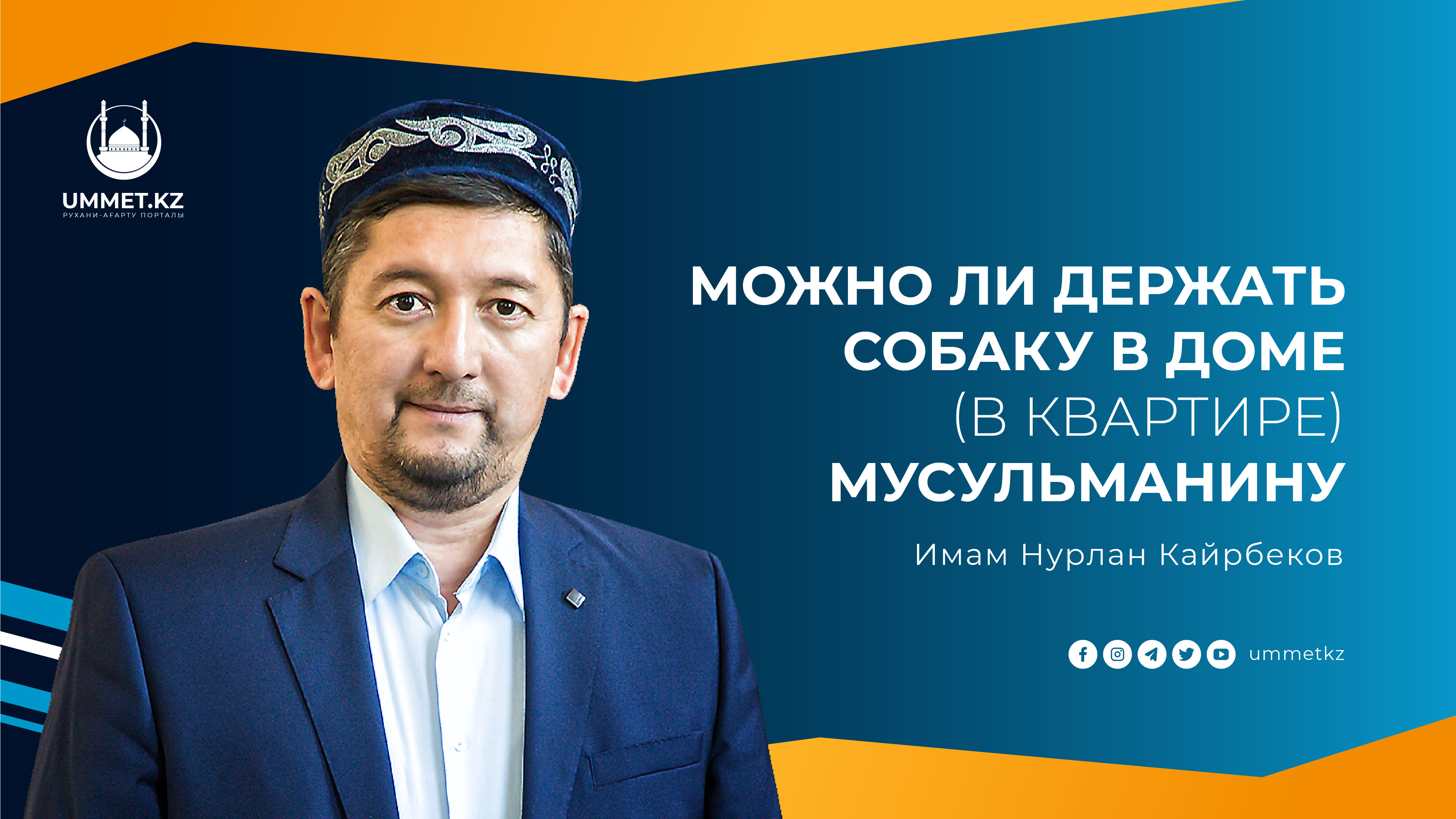 Можно ли держать собаку в доме (в квартире) мусульманину