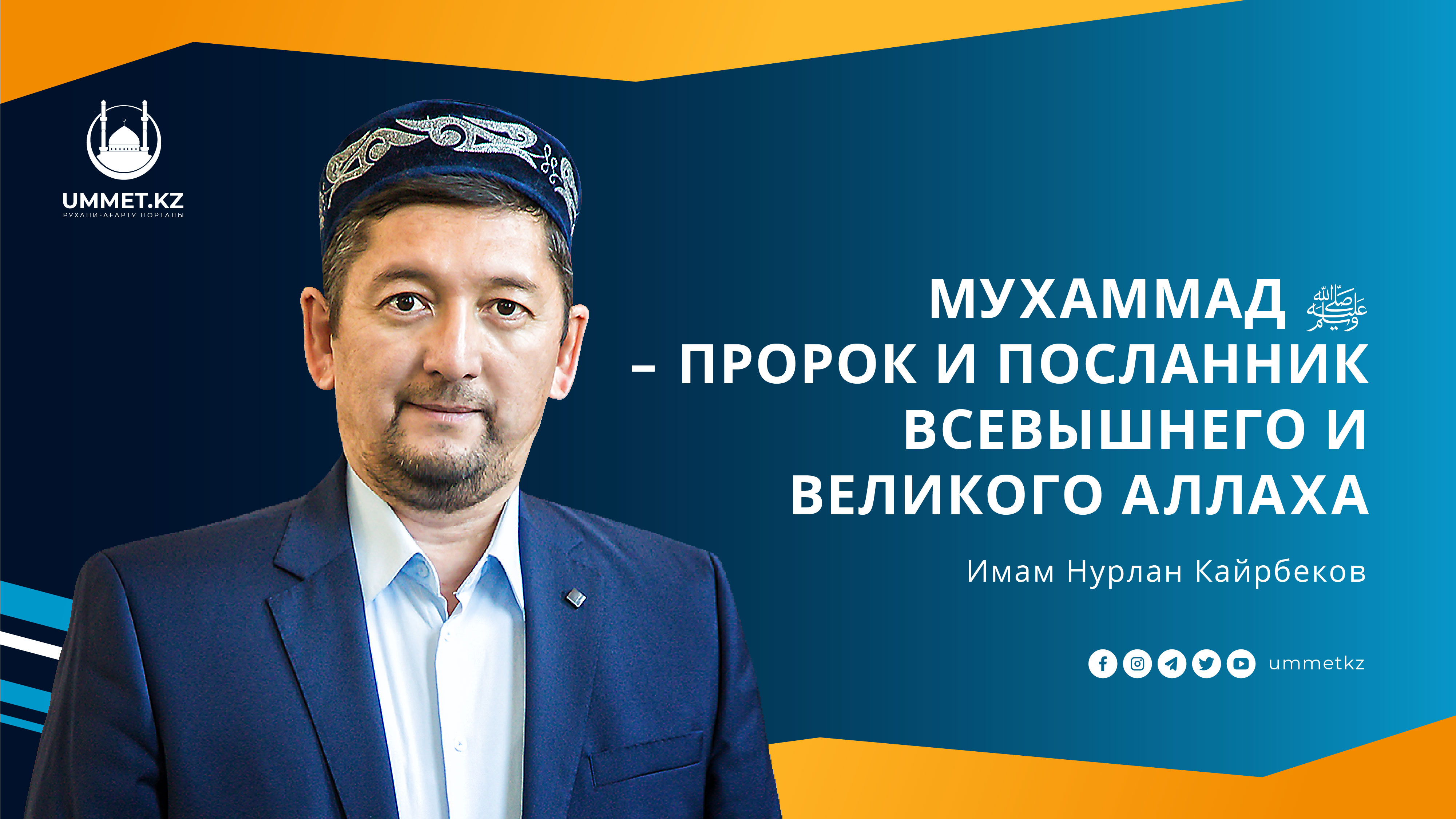 Мухаммад ﷺ – пророк и посланник Всевышнего и Великого Аллаха
