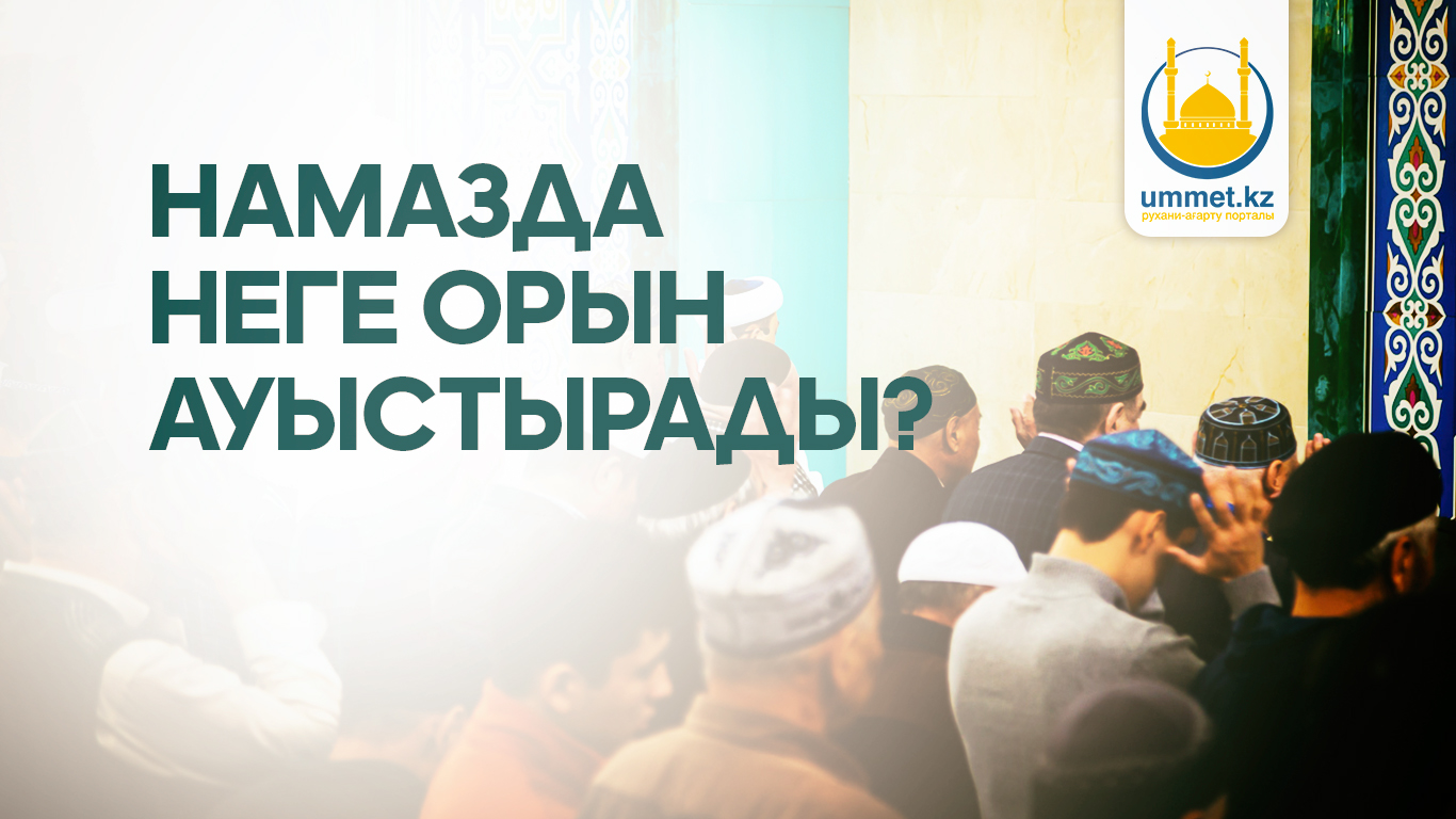Намазда неге орын ауыстырады?