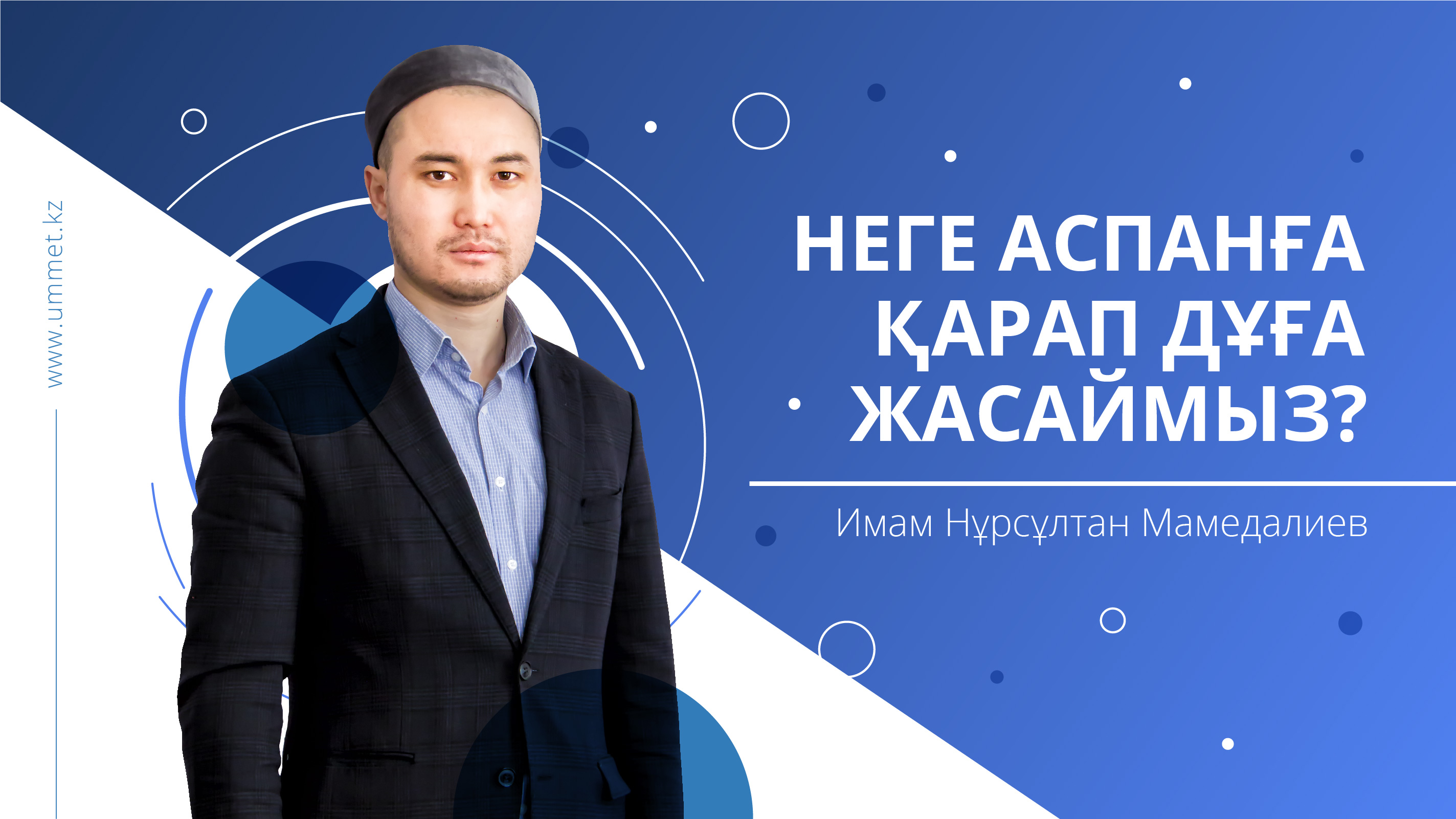 Неге аспанға қарап дұға жасаймыз?