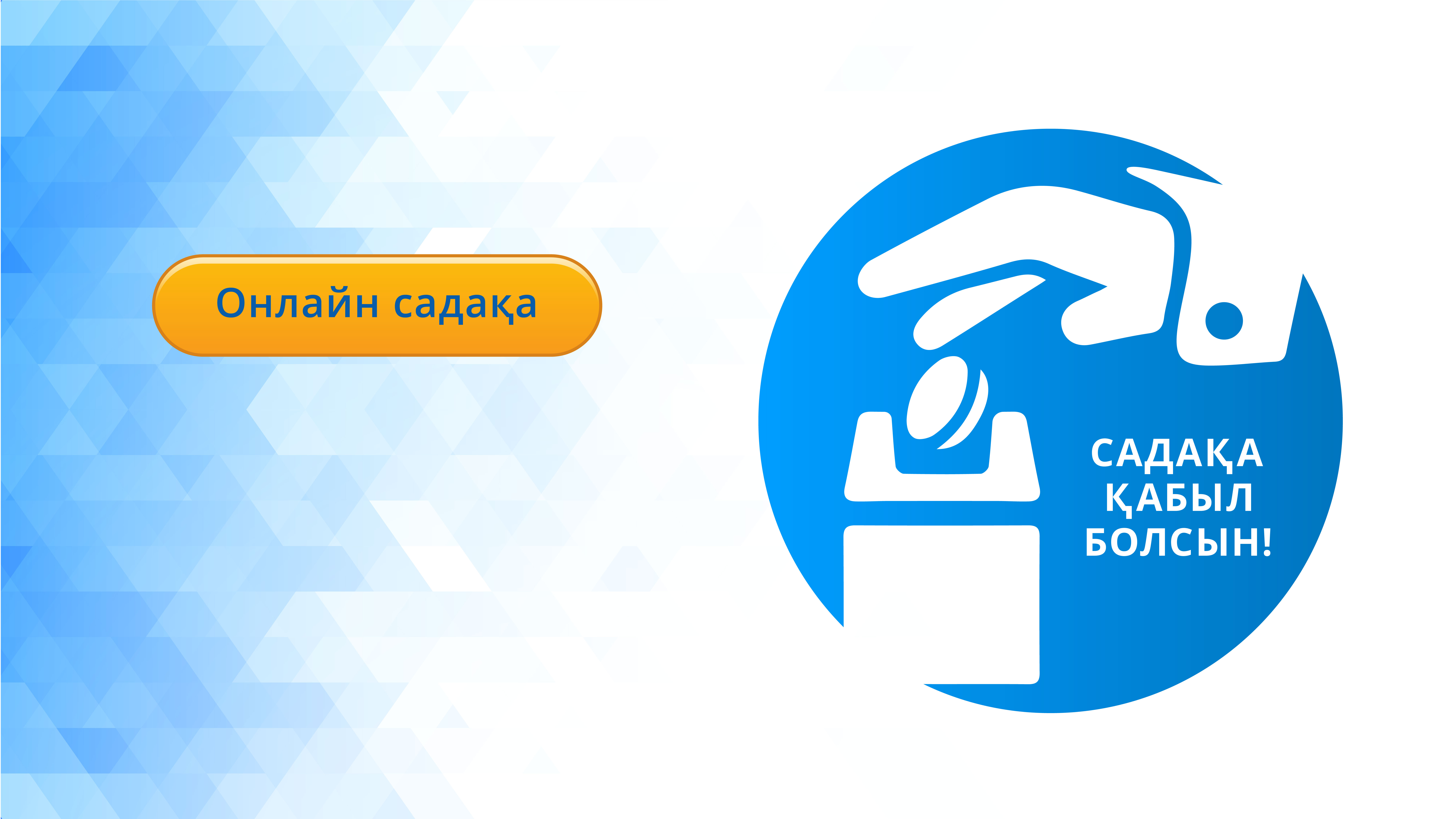 Садақа – Аллаға жақындатар амал