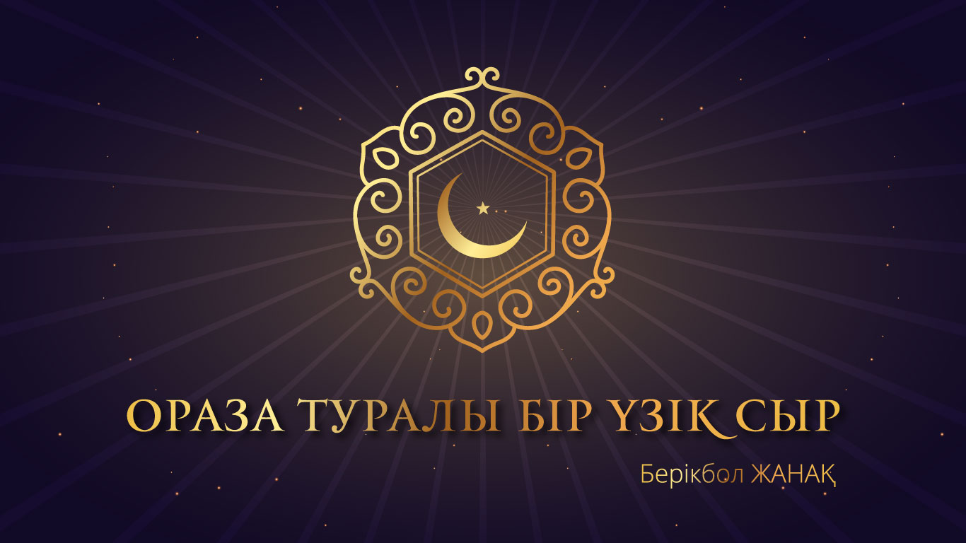 Ораза туралы бір үзік сыр