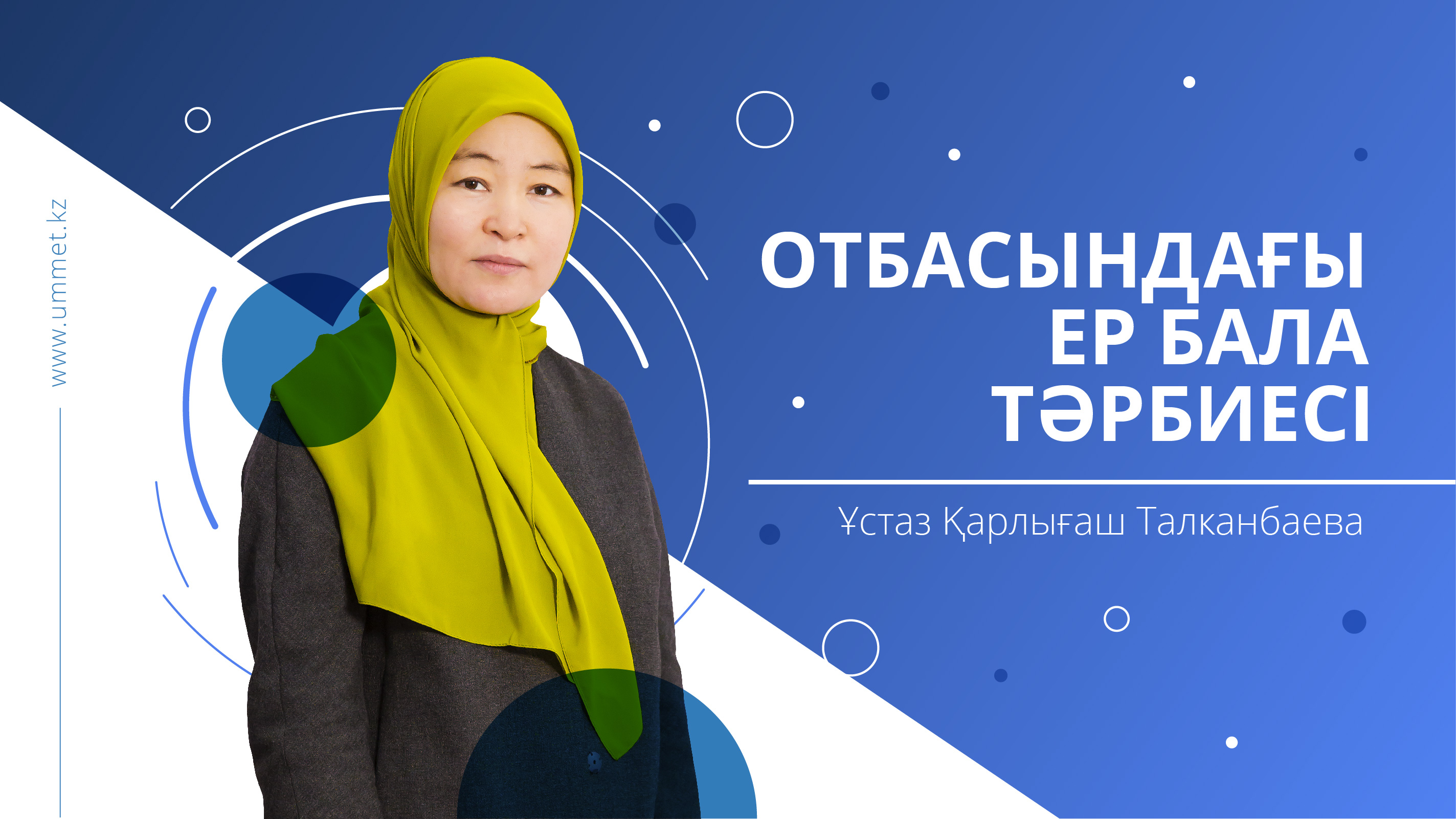 Отбасындағы ер бала тәрбиесі