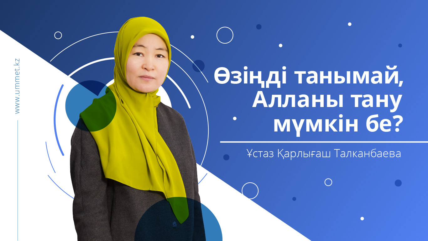 Өзіңді танымай, Алланы тану мүмкін бе?