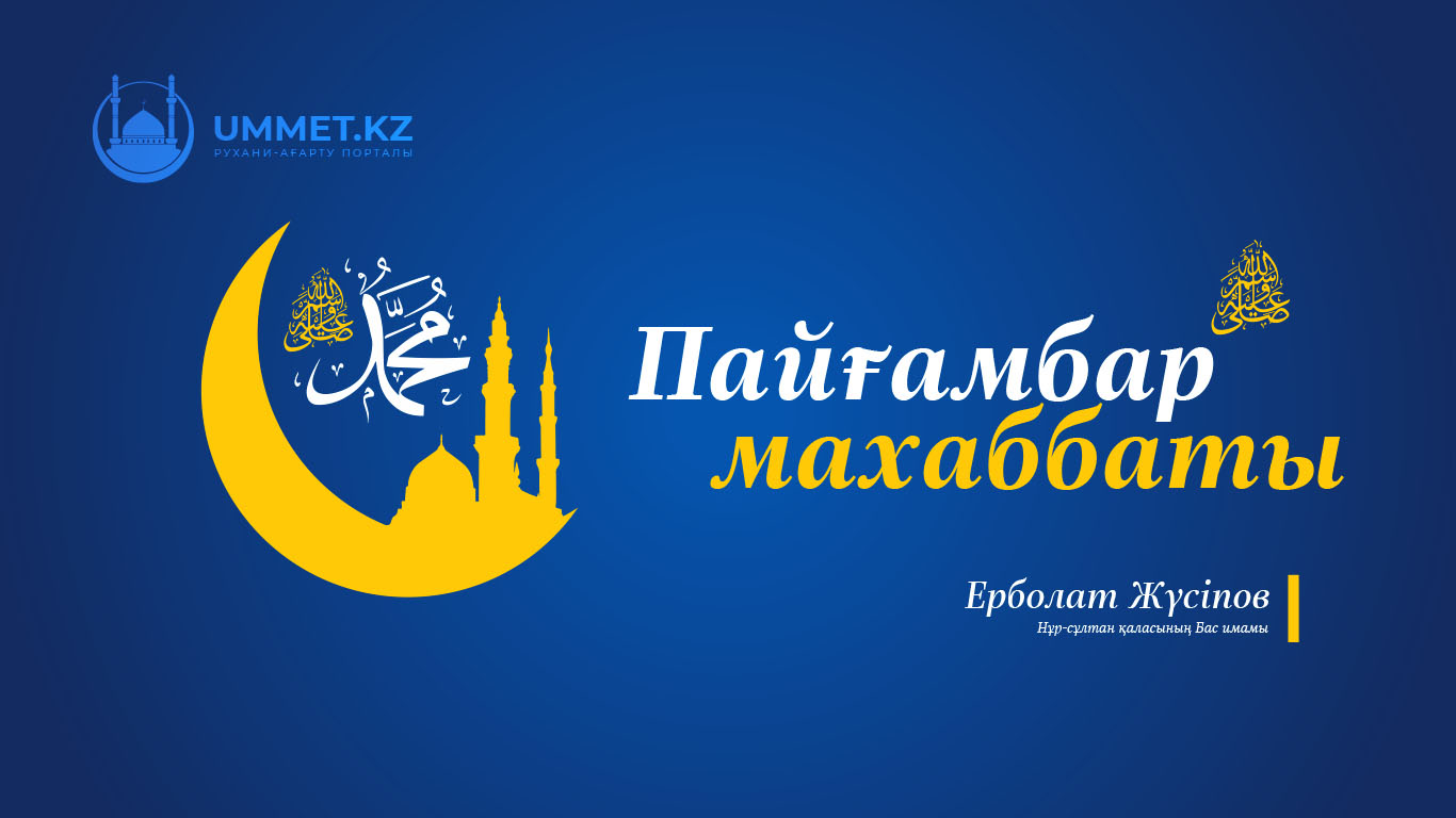Пайғамбар (с.ғ.с.) махаббаты