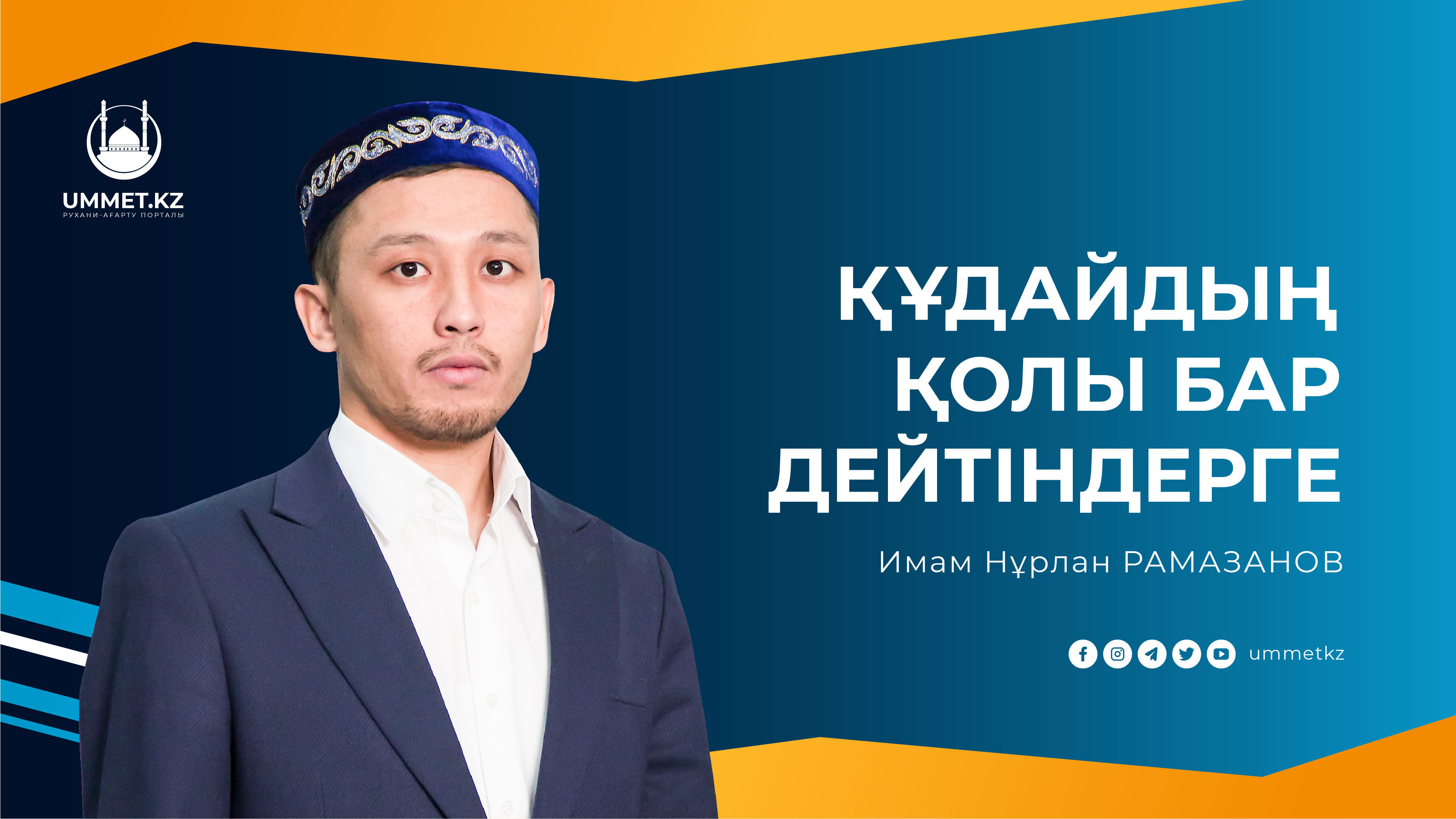 Құдайдың қолы бар дейтіндерге