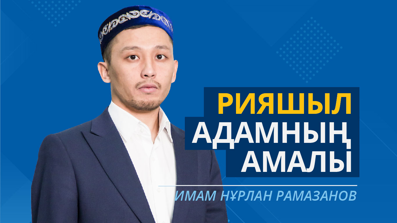 Рияшыл адамның амалы