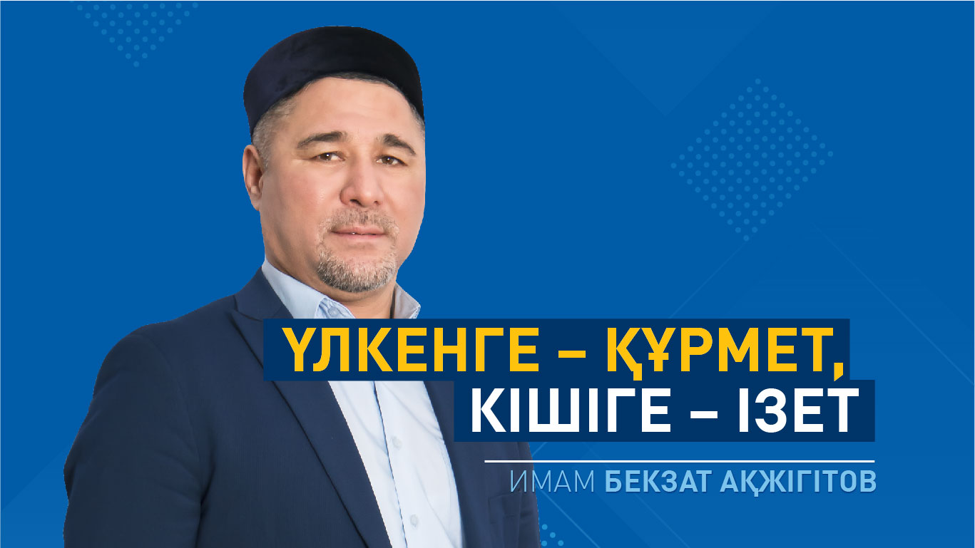 Үлкенге – құрмет, кішіге – ізет