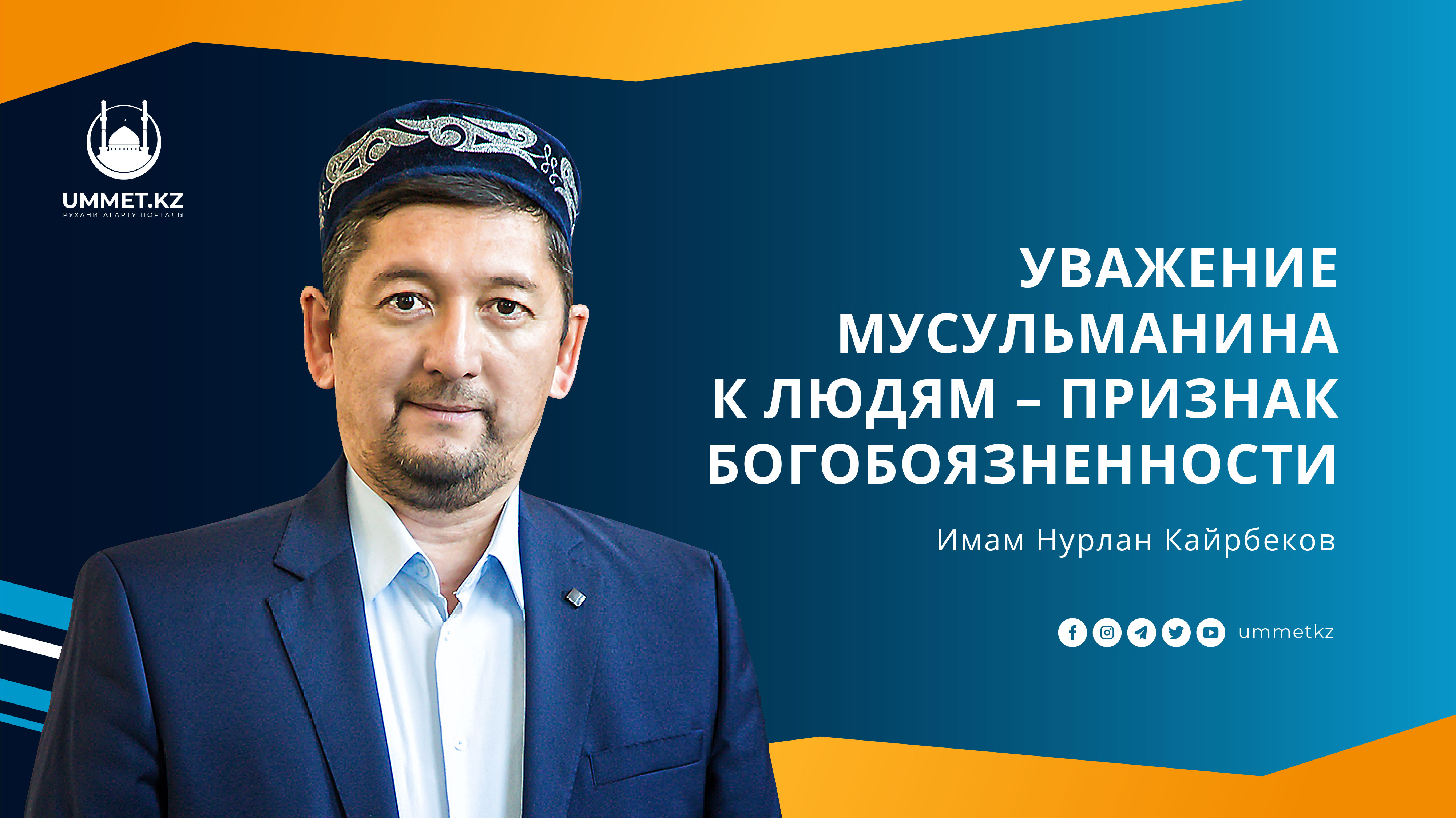 Уважение мусульманина к людям – признак богобоязненности