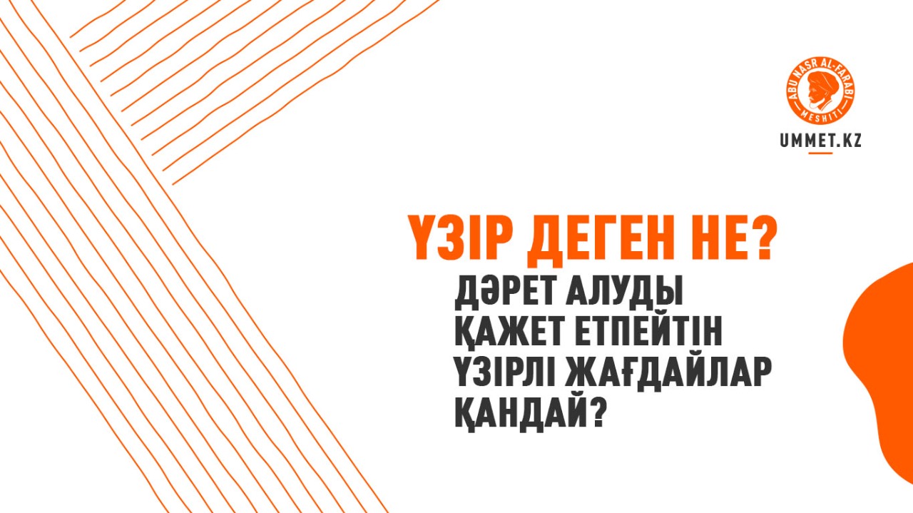 Үзір деген не? Дәрет алуды қажет етпейтін үзірлі жағдайлар қандай?