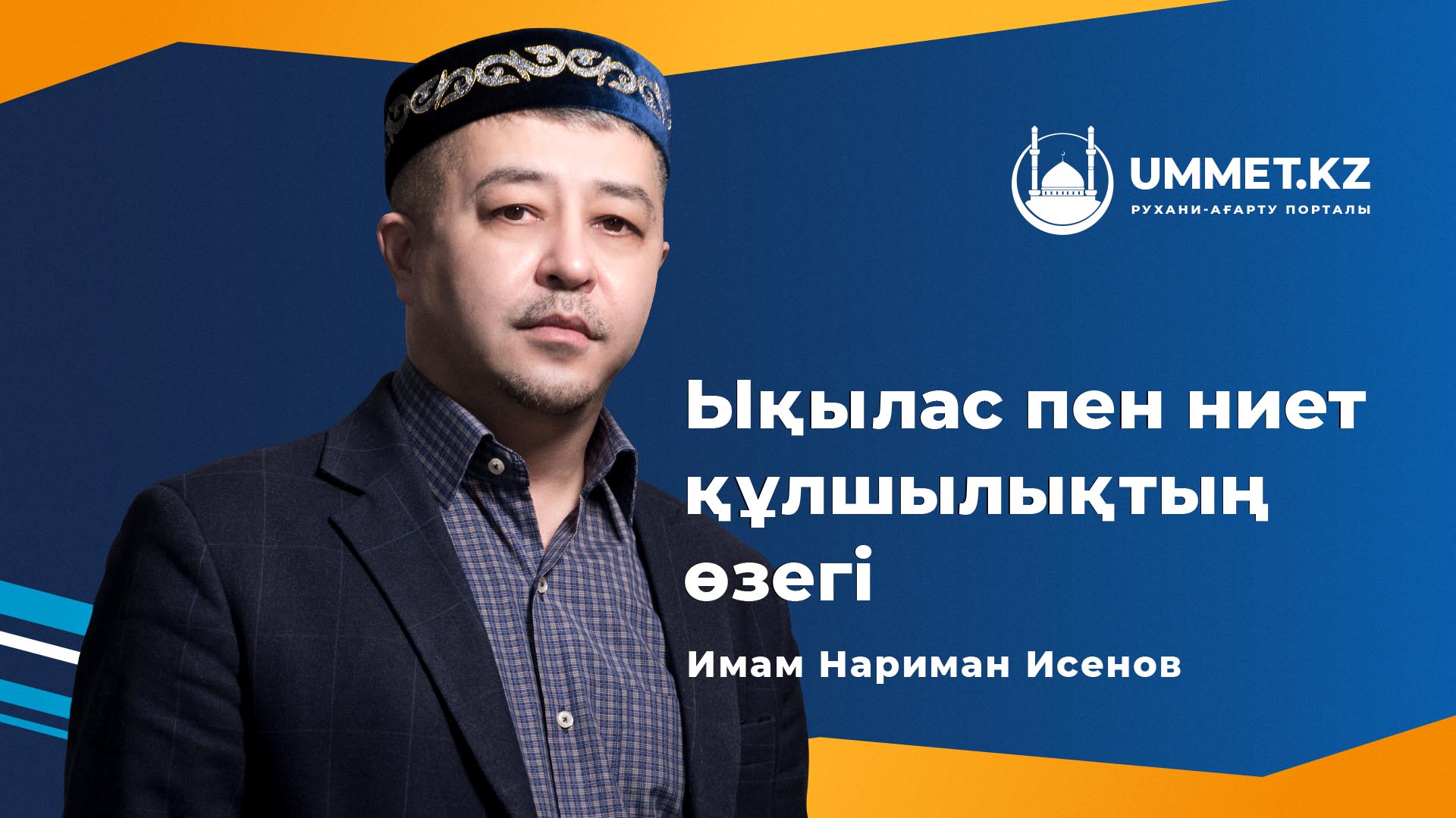 Ықылас пен ниет – құлшылықтың өзегі