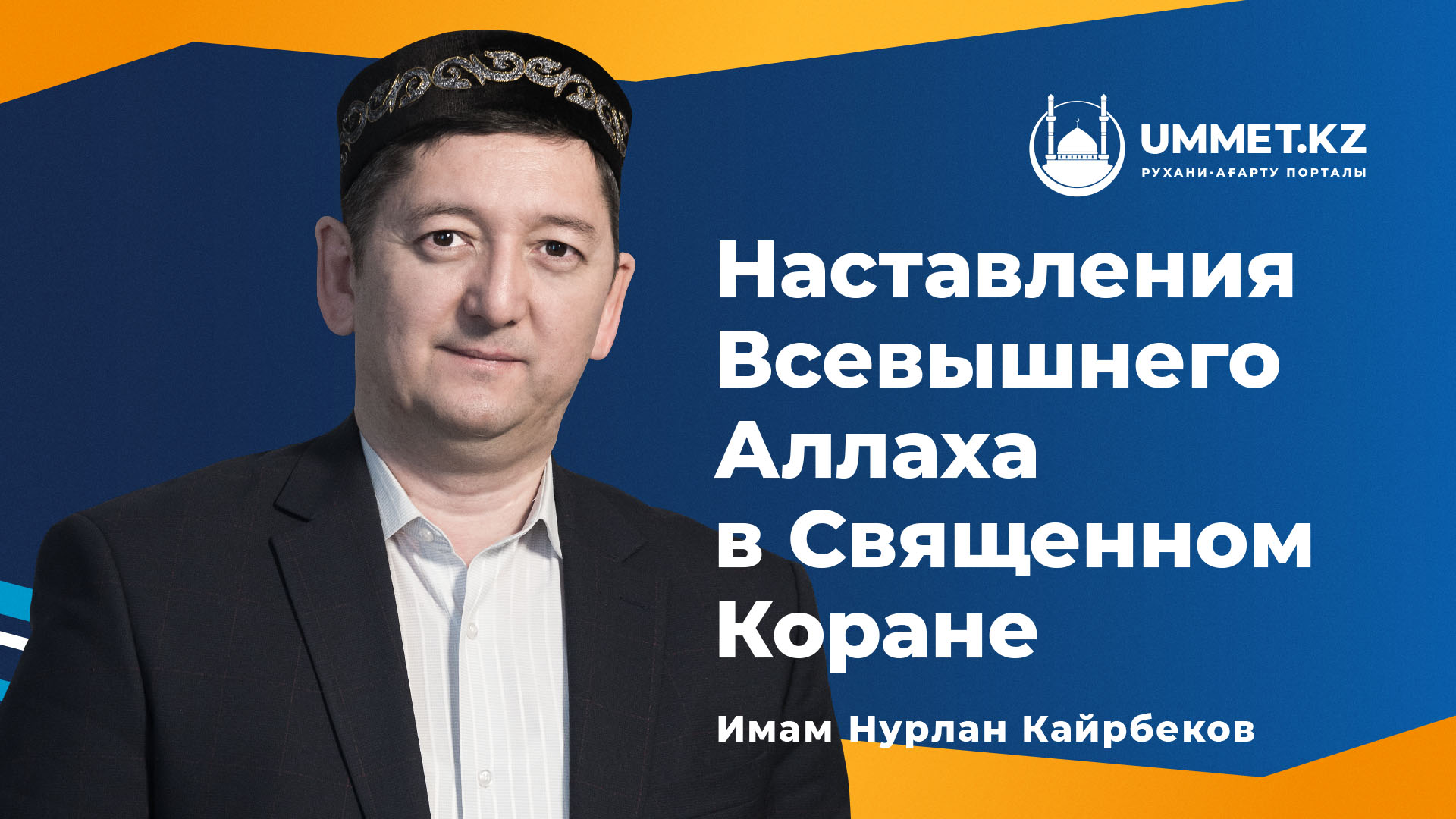 Наставления Всевышнего Аллаха в Священном Коране