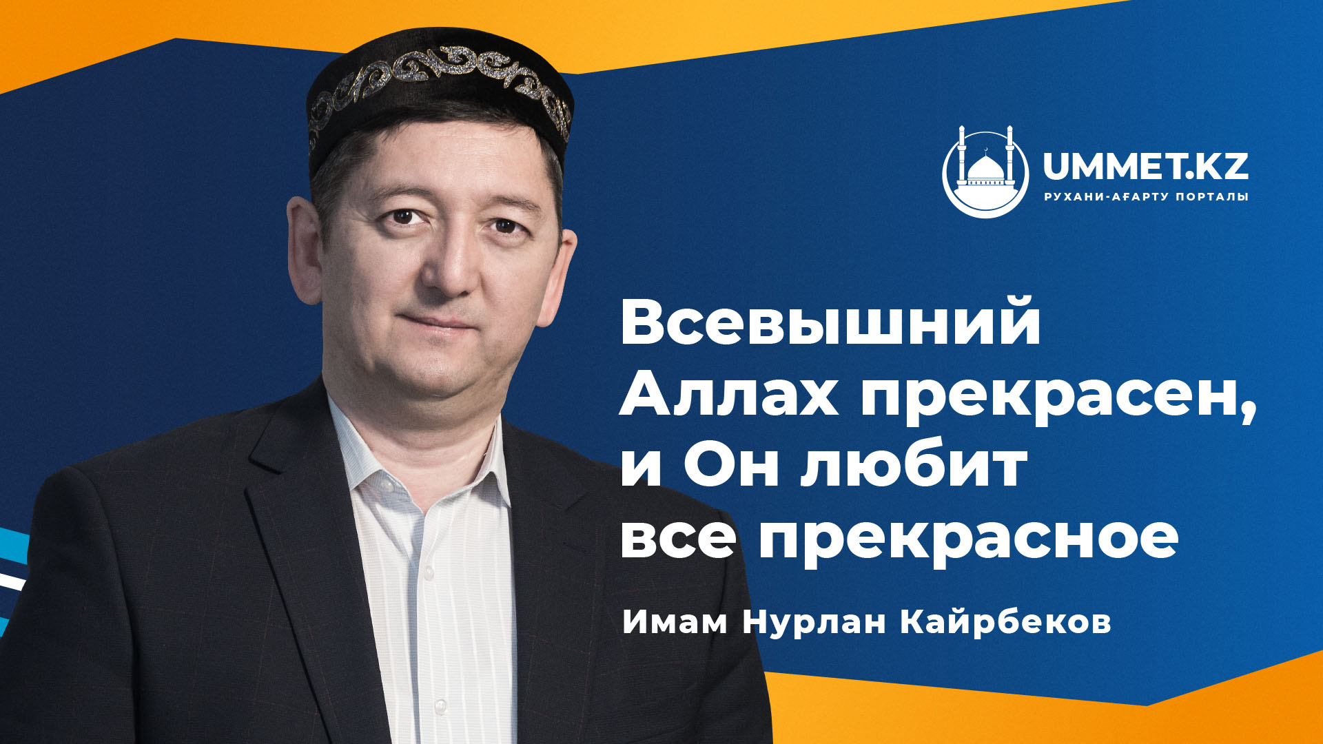 Всевышний Аллах прекрасен, и Он любит все прекрасное