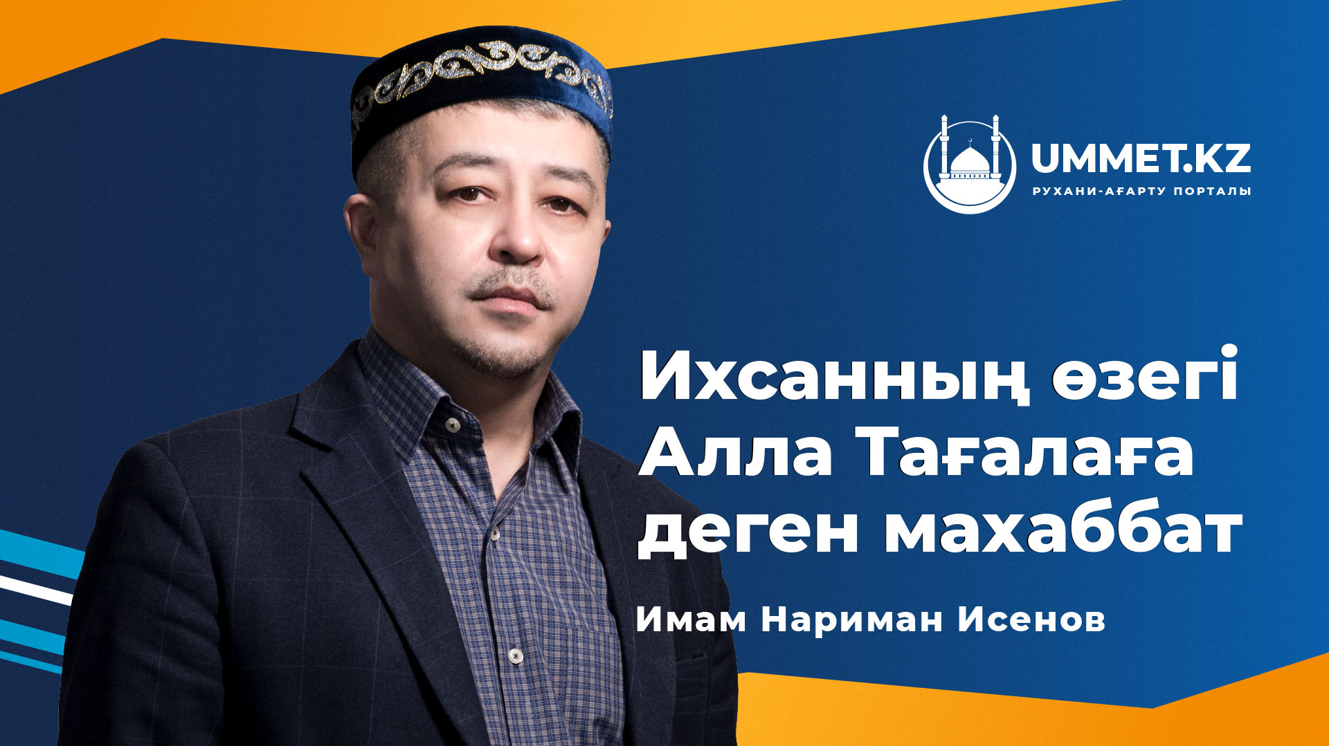 Ихсанның өзегі – Алла Тағалаға деген махаббат