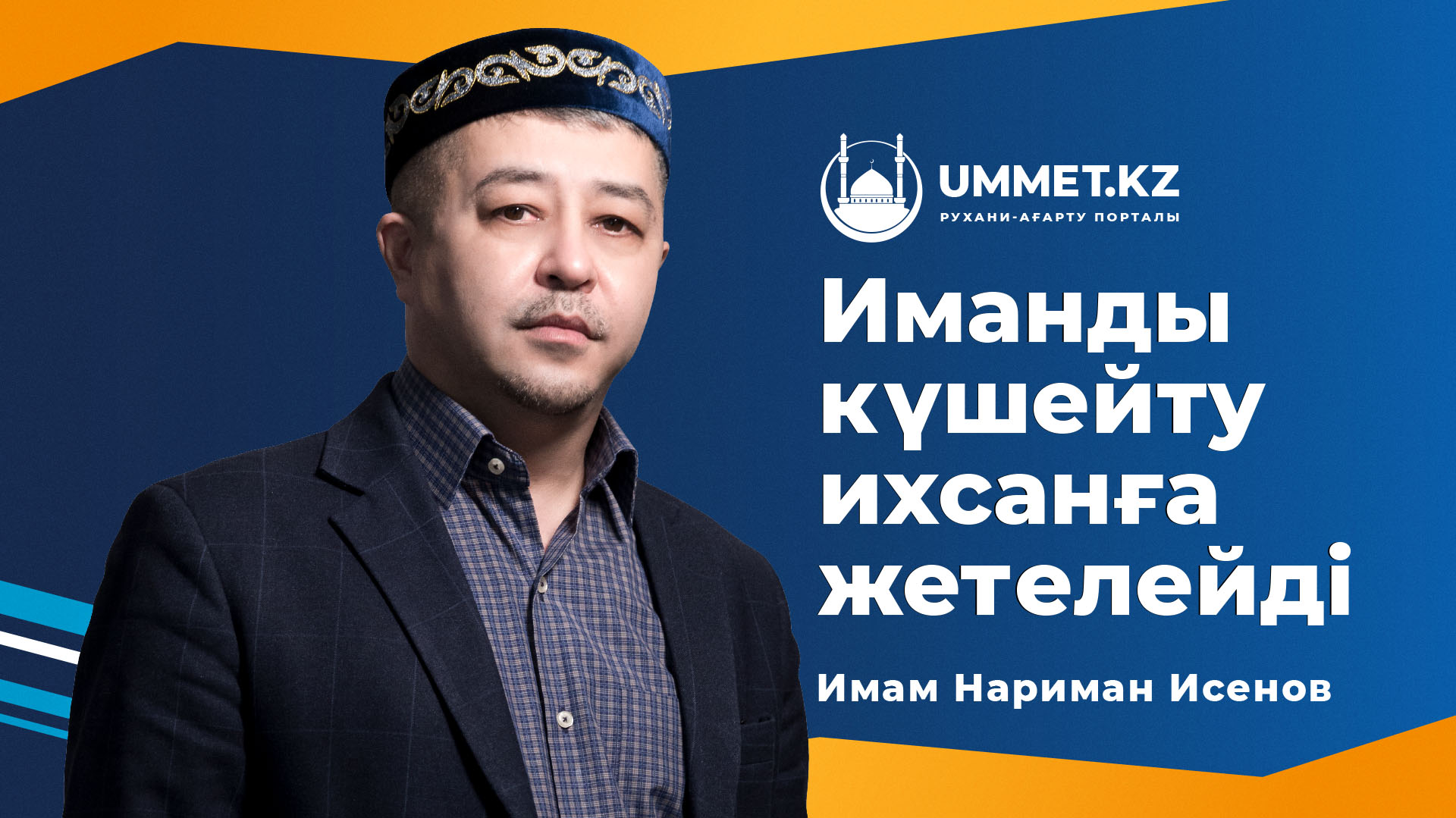 Иманды күшейту ихсанға жетелейді