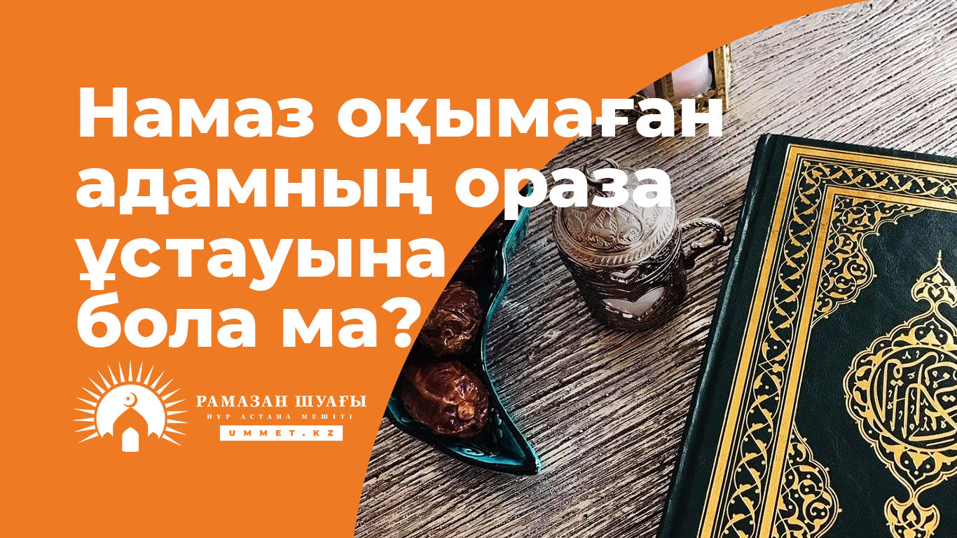 Намаз оқымаған адамның ораза ұстауына бола ма?