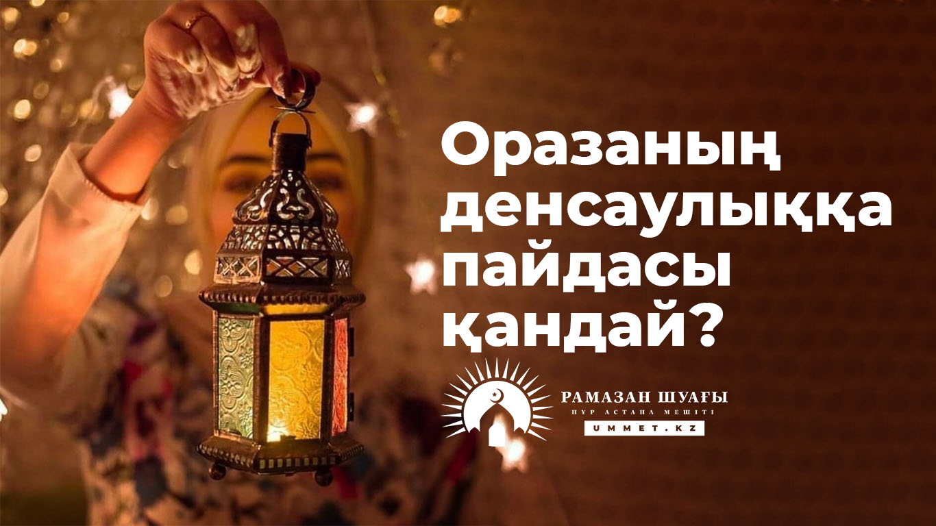 Оразаның денсаулыққа пайдасы қандай?