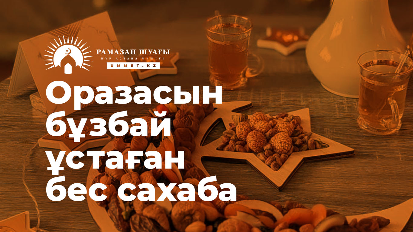 Оразасын бұзбай ұстаған бес сахаба