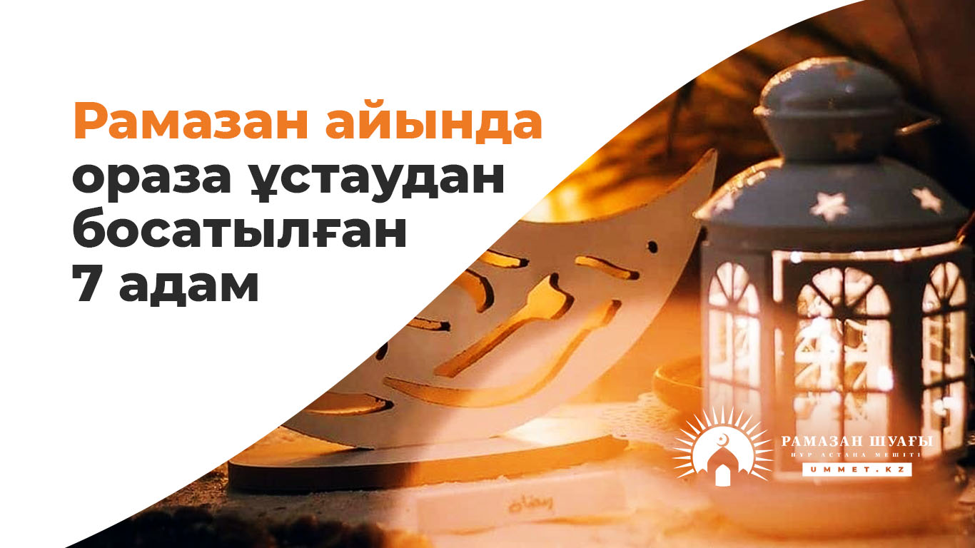Рамазан айында ораза ұстаудан босатылған 7 адам