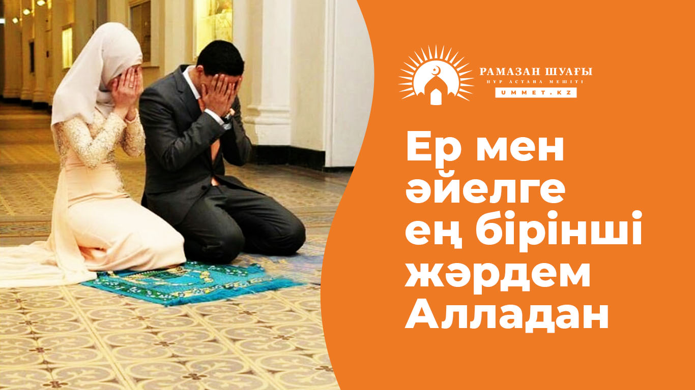 Ер мен әйелге ең бірінші жәрдем – Алладан