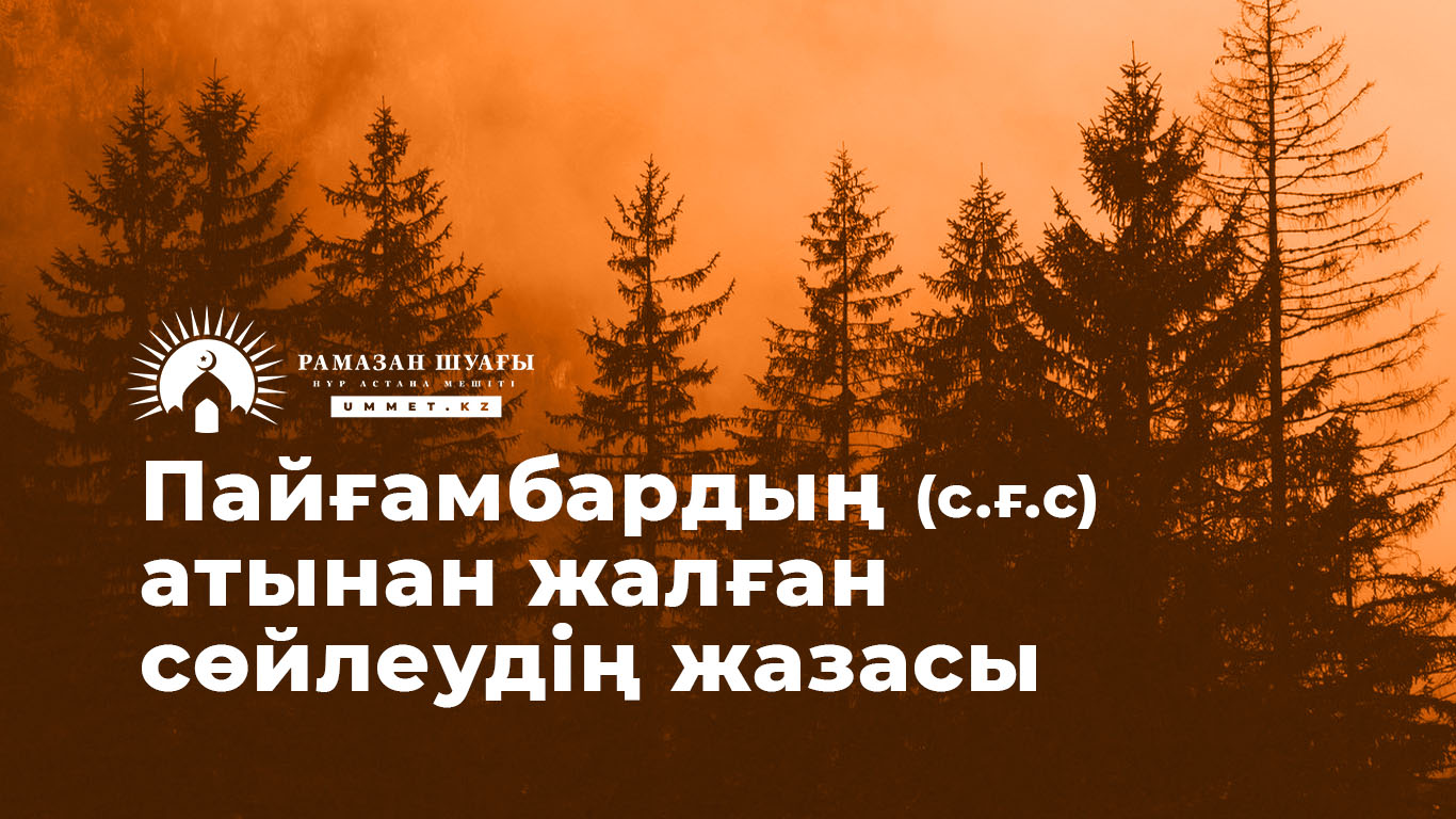 Пайғамбардың (с.ғ.с) атынан жалған сөйлеудің жазасы