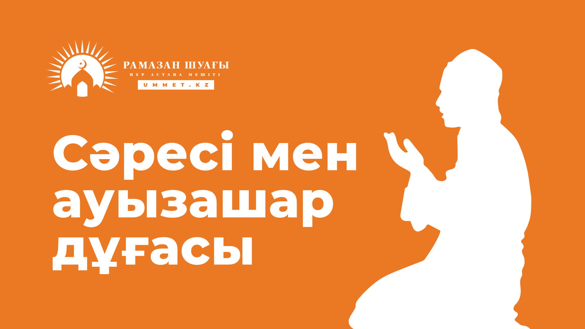 Сәресі мен ауызашар дұғасы