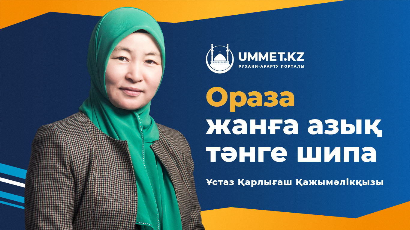 Ораза – жанға азық, тәнге шипа 