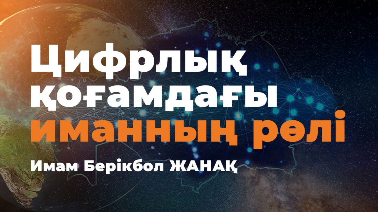 Цифрлық қоғамдағы имамның рөлі