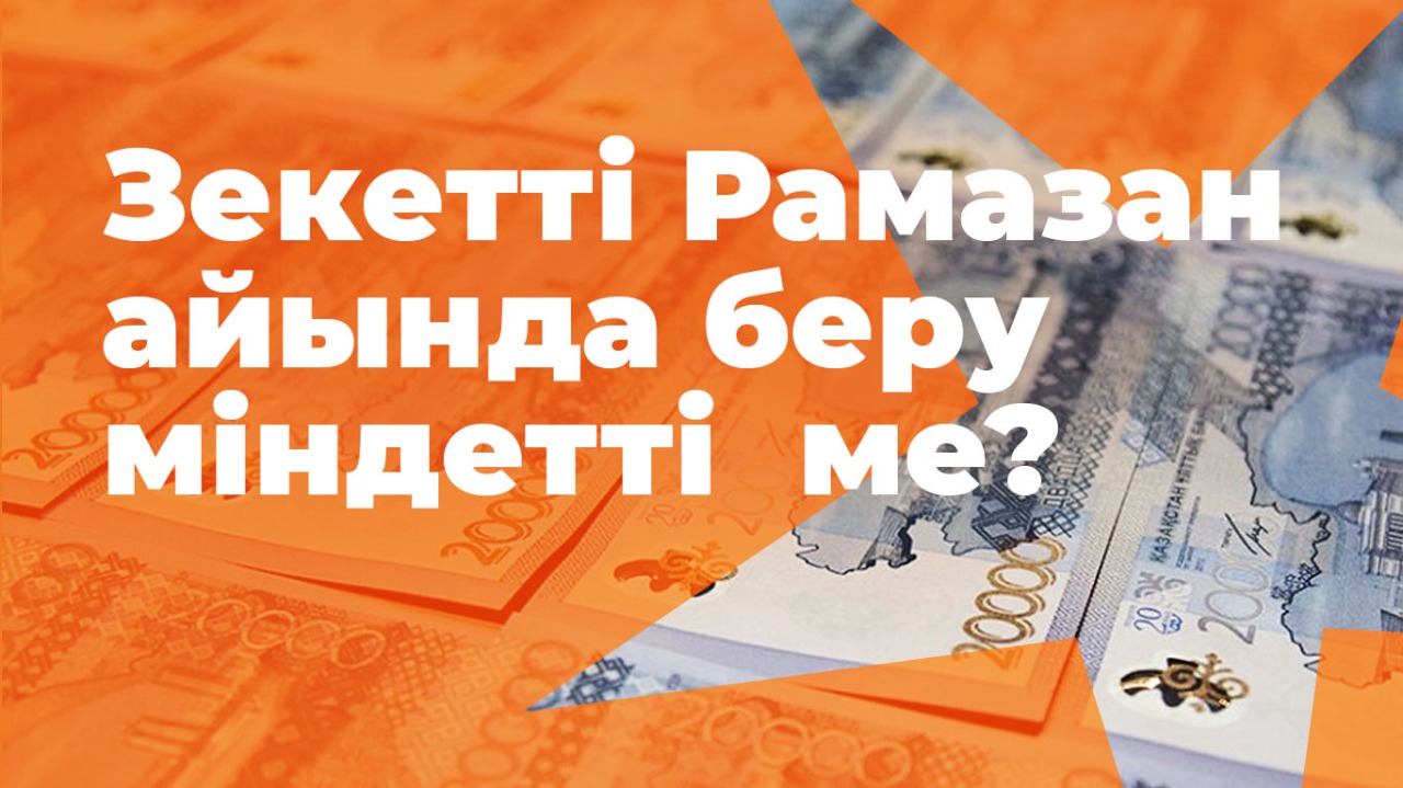 Зекетті Рамазан айында беру міндетті  ме? 