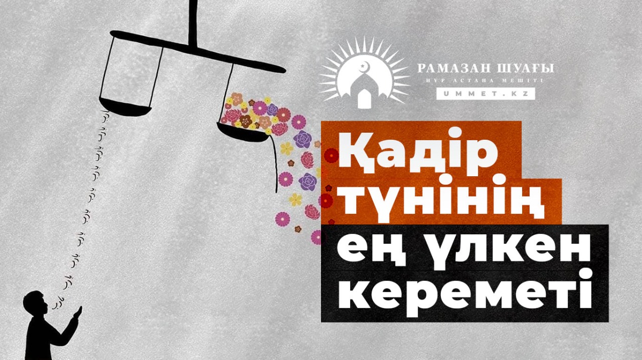 Қадір түнінің ең үлкен кереметі