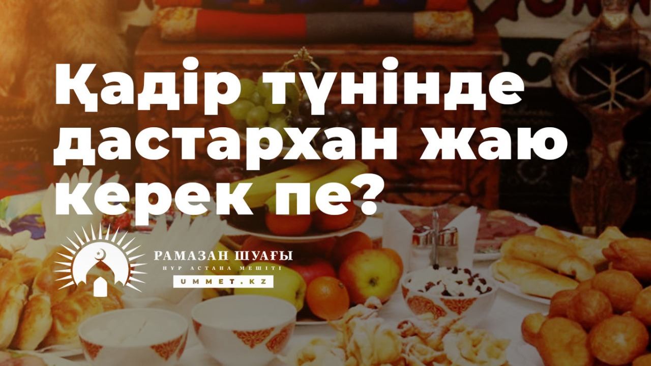 Қадір түнінде дастархан жаю керек пе? 