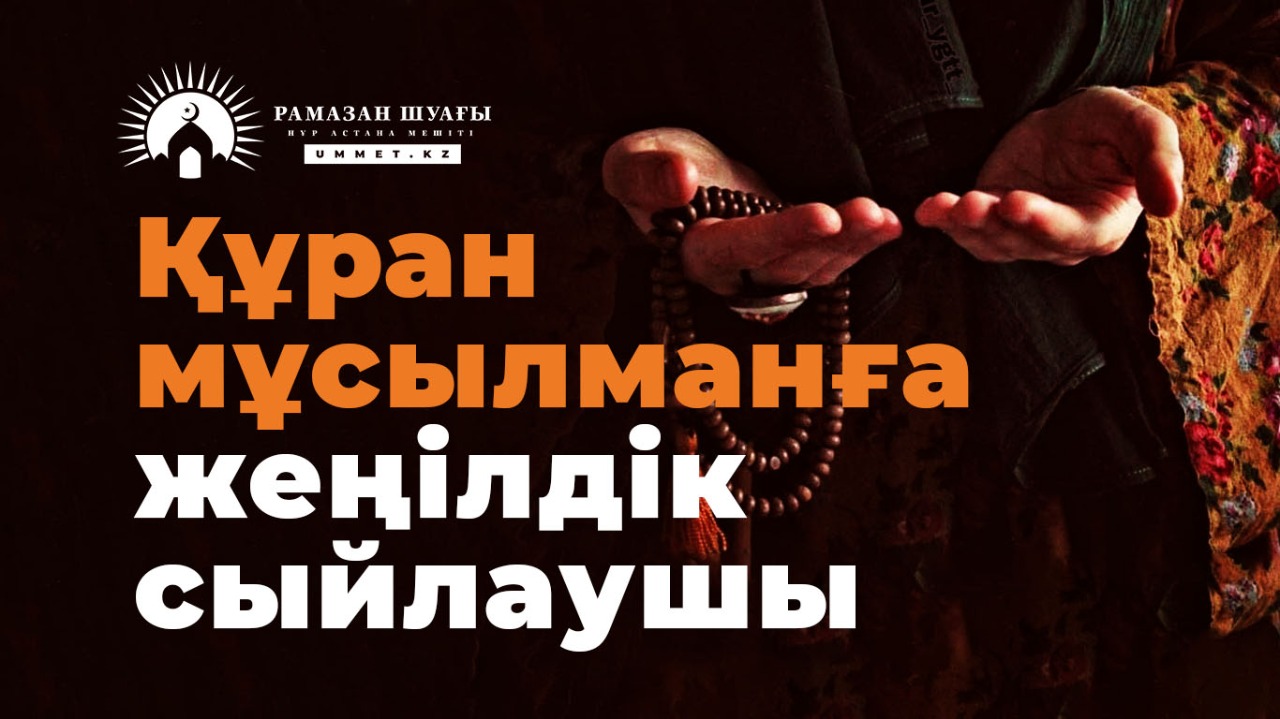 Құран – мұсылманға жеңілдік сыйлаушы