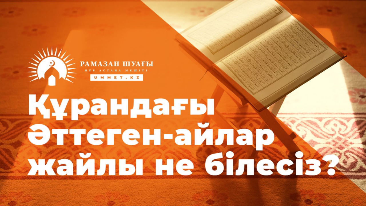 Құрандағы "Әттеген-айлар" жайлы не білесіз?