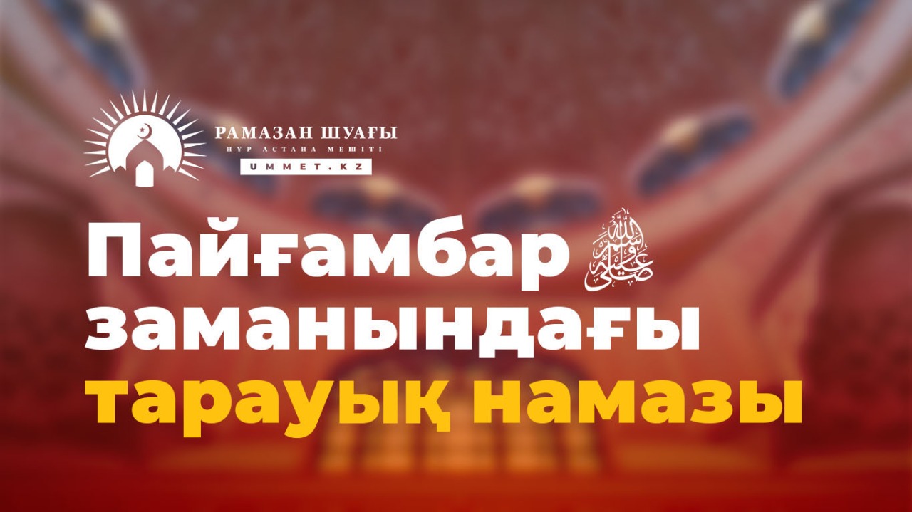 Пайғамбар (с.ғ.с)  заманындағы тарауық намазы