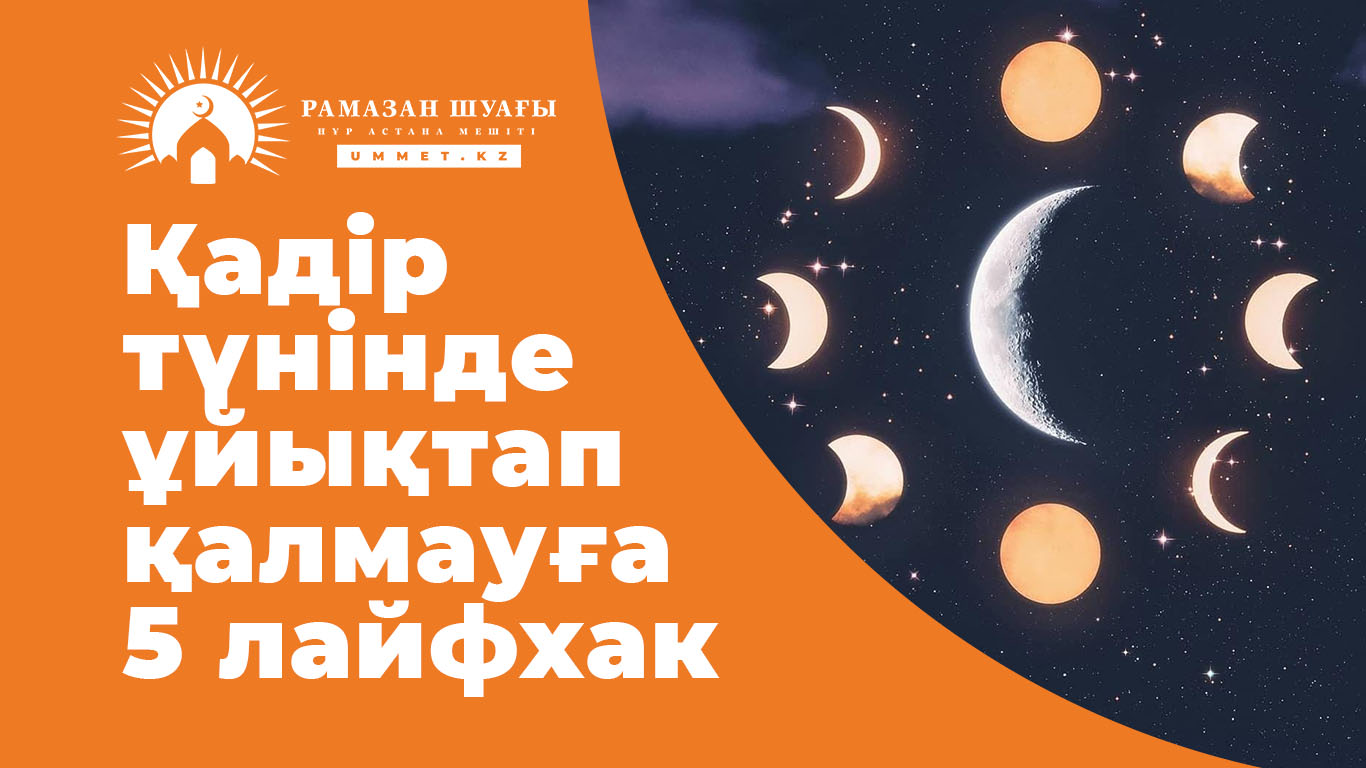 Қадір түнінде ұйықтап қалмауға 5 лайфхак