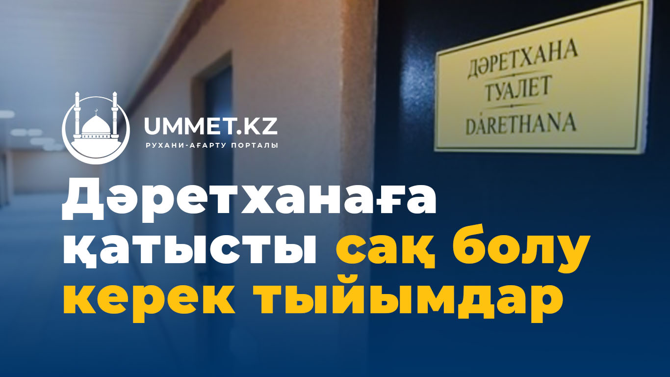 Дәретханаға қатысты сақ болу керек тыйымдар