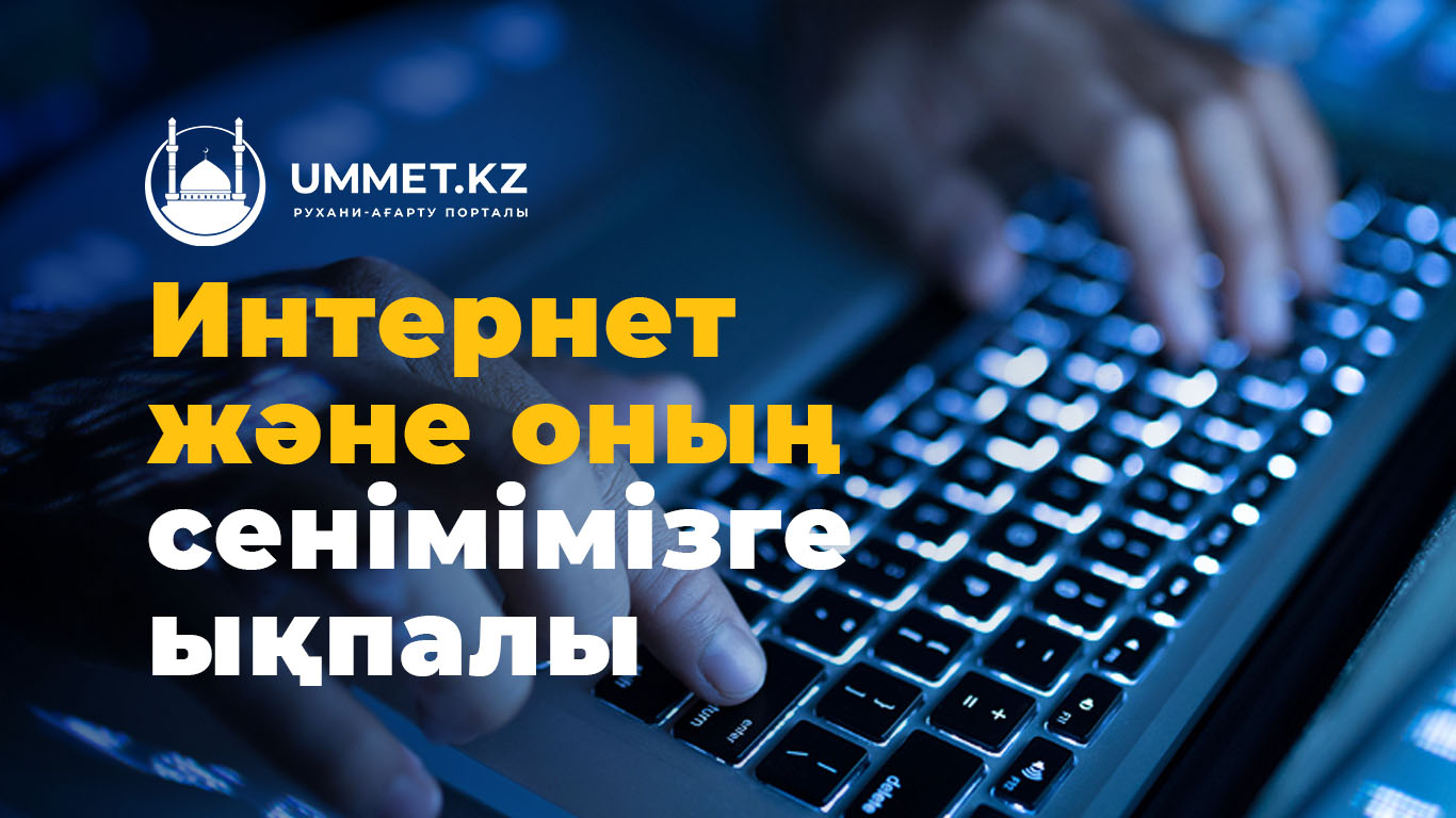 Интернет және оның сенімімізге ықпалы